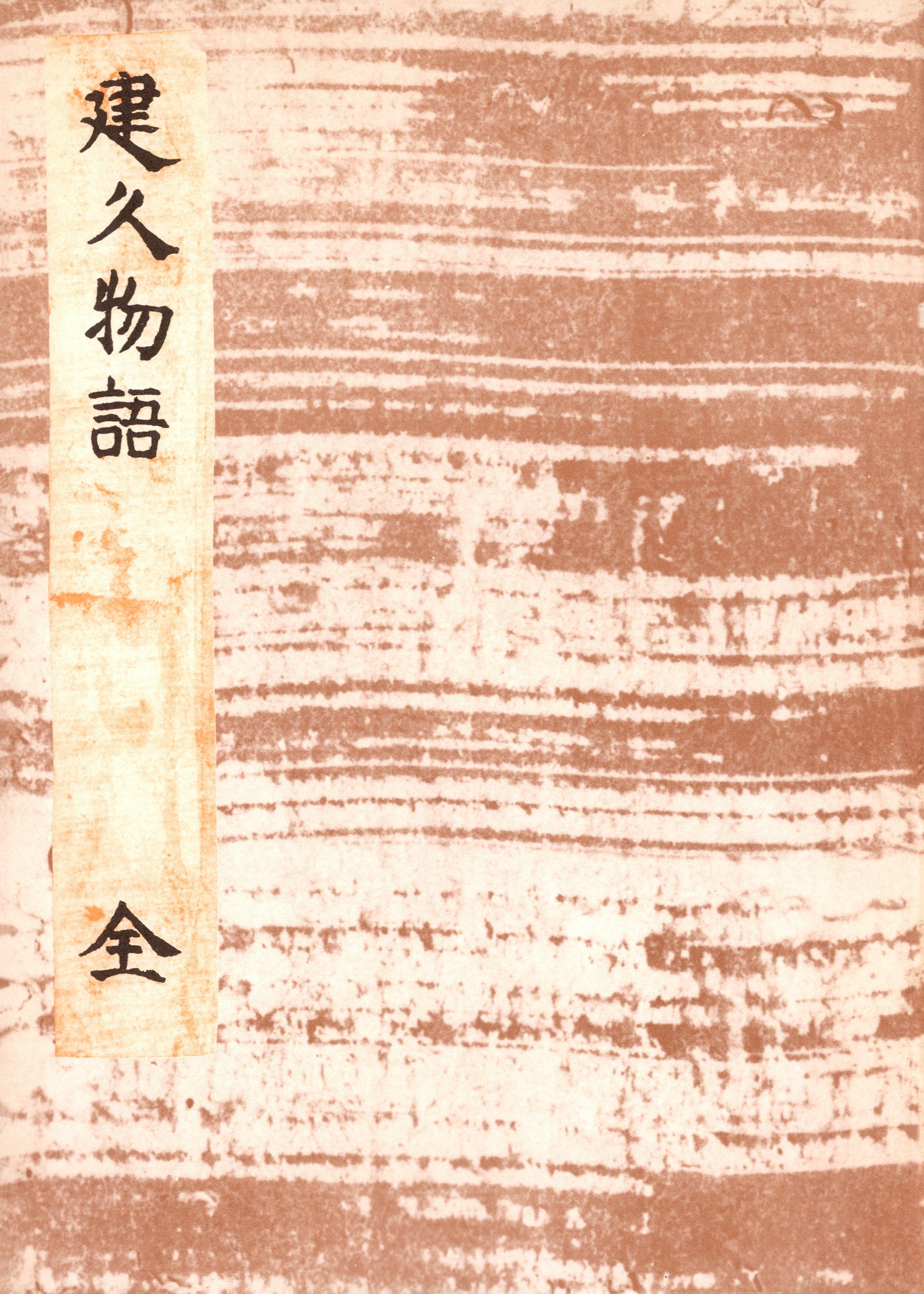 水府明徳会彰考館蔵無名草子