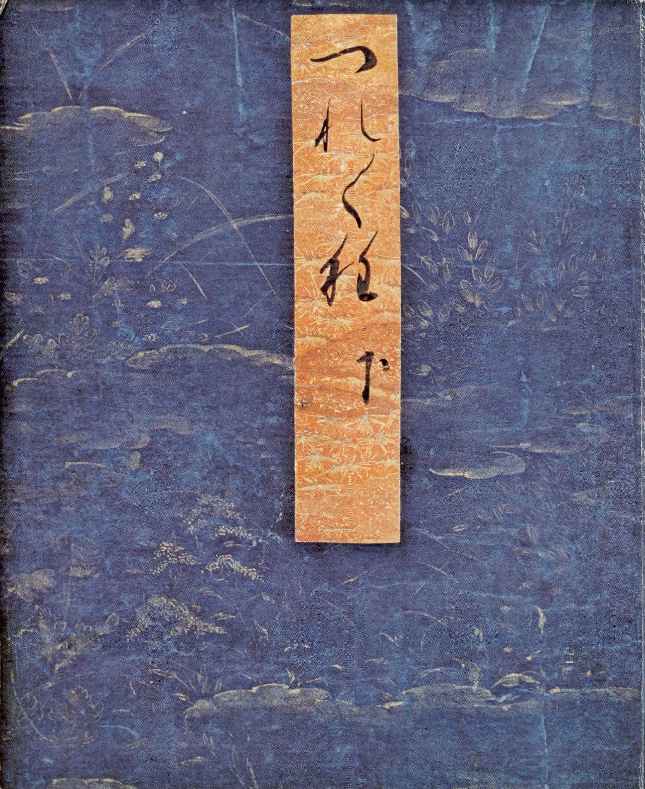 正徹筆　静嘉堂文庫蔵徒然草（下）