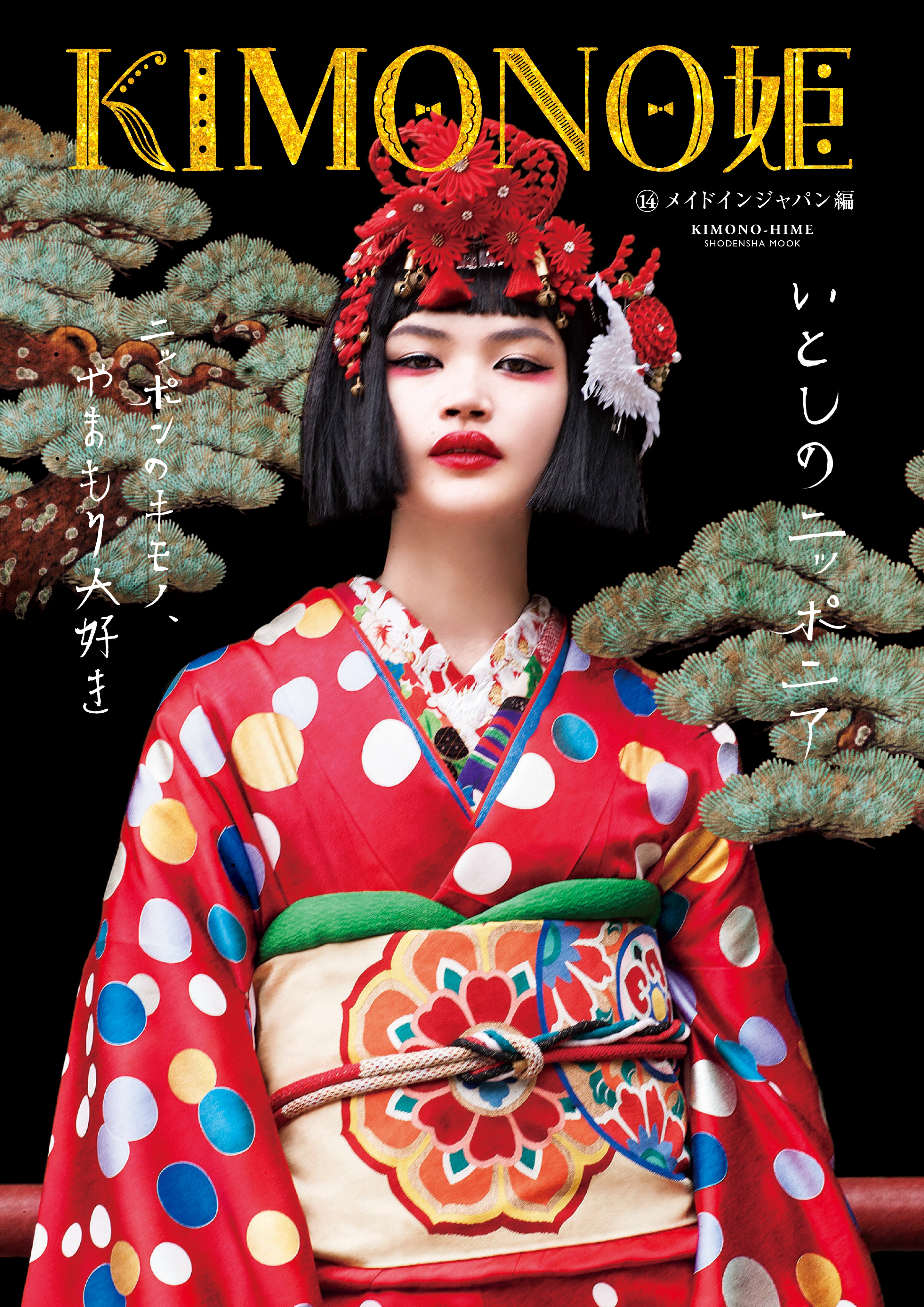 KIMONO姫14メイドインジャパン編