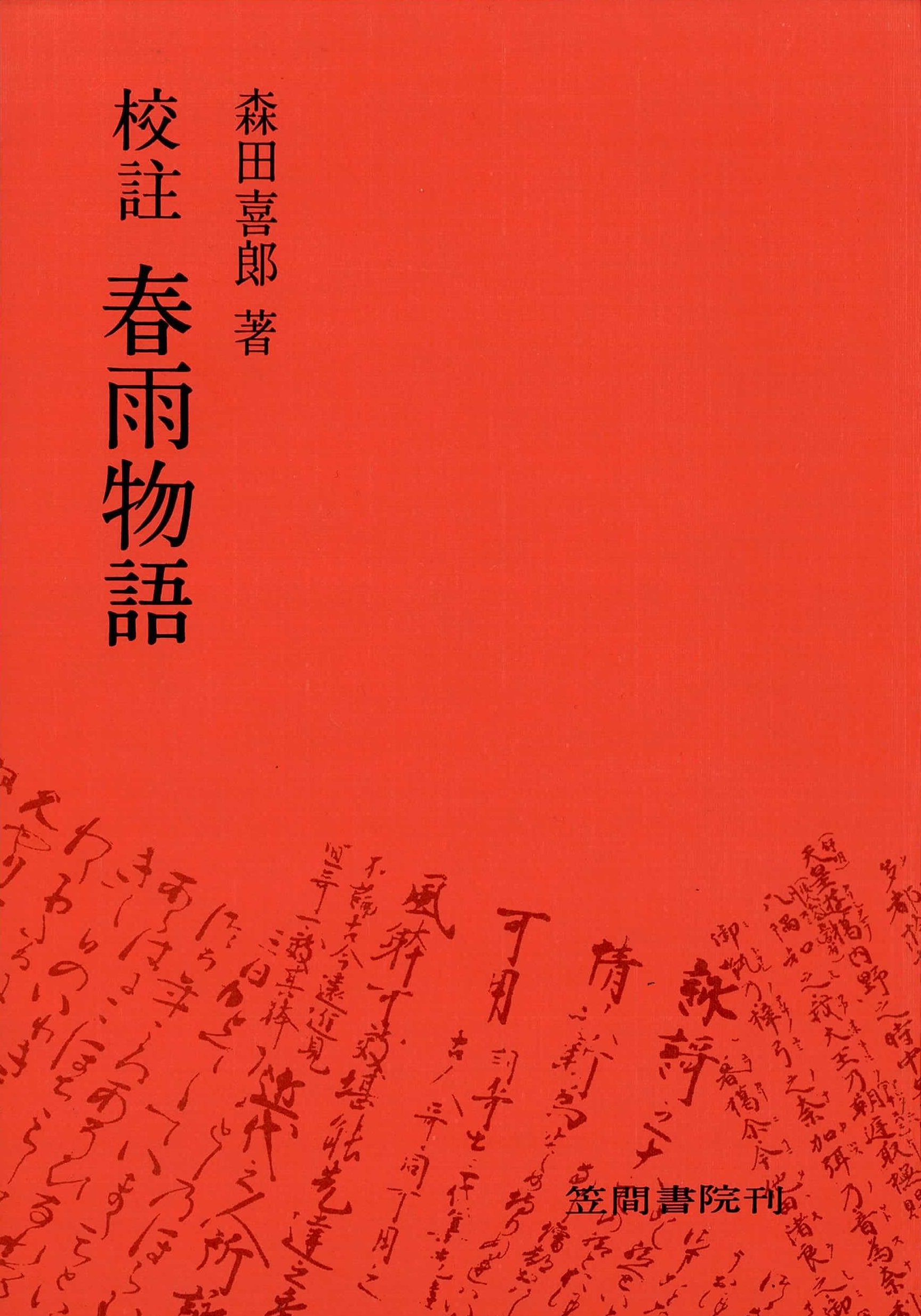校註春雨物語
