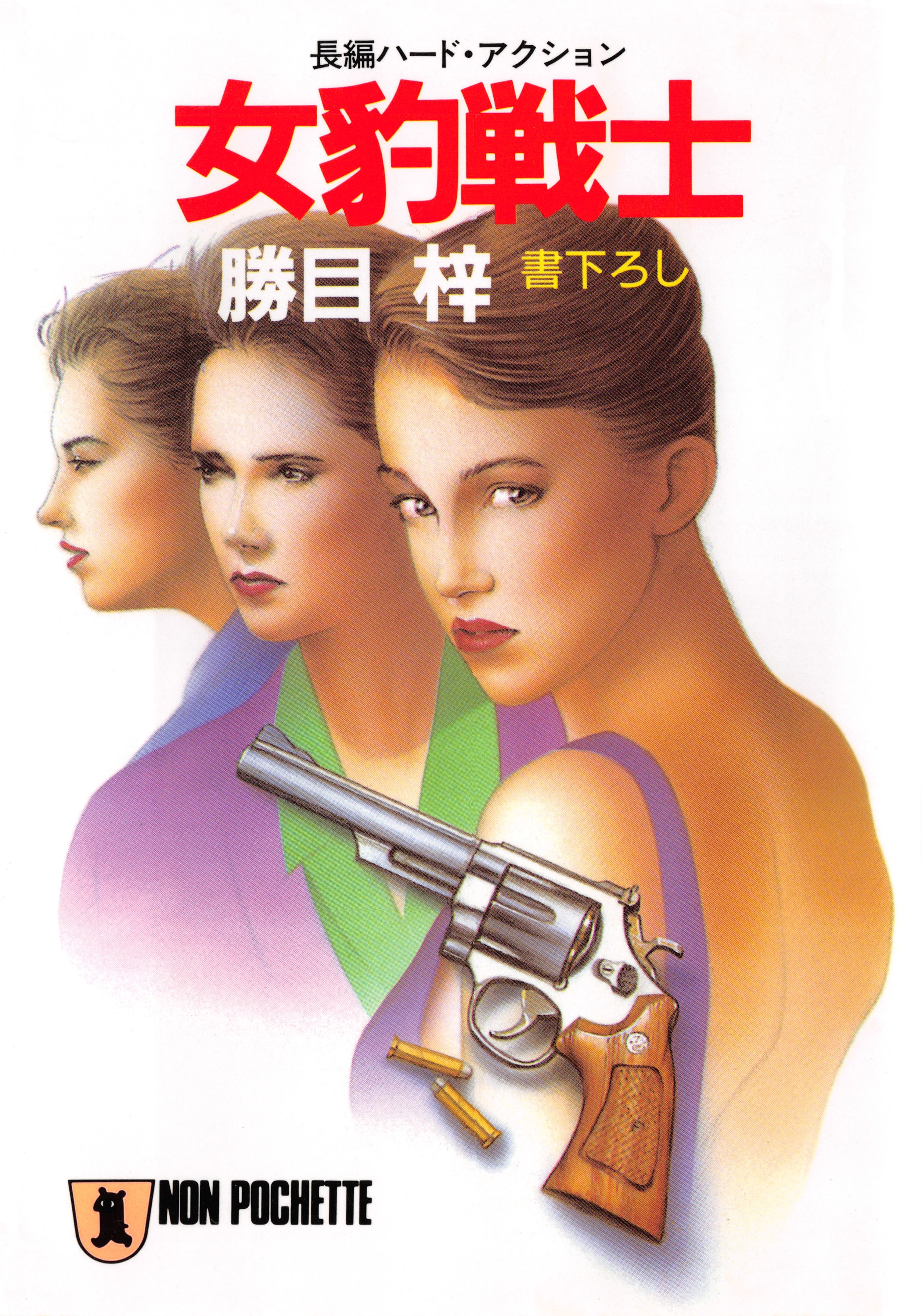 女豹戦士
