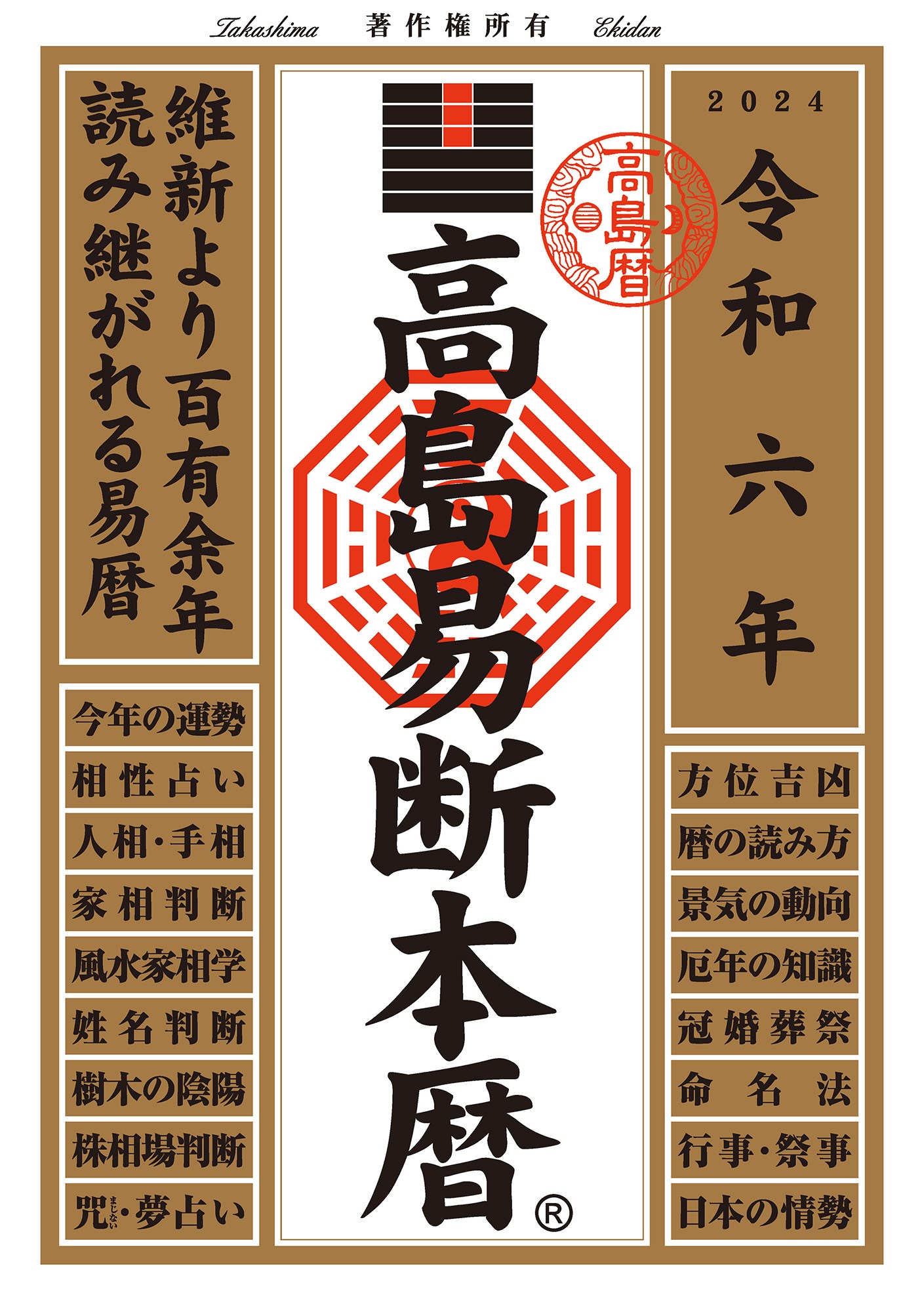令和六年 高島易断本暦