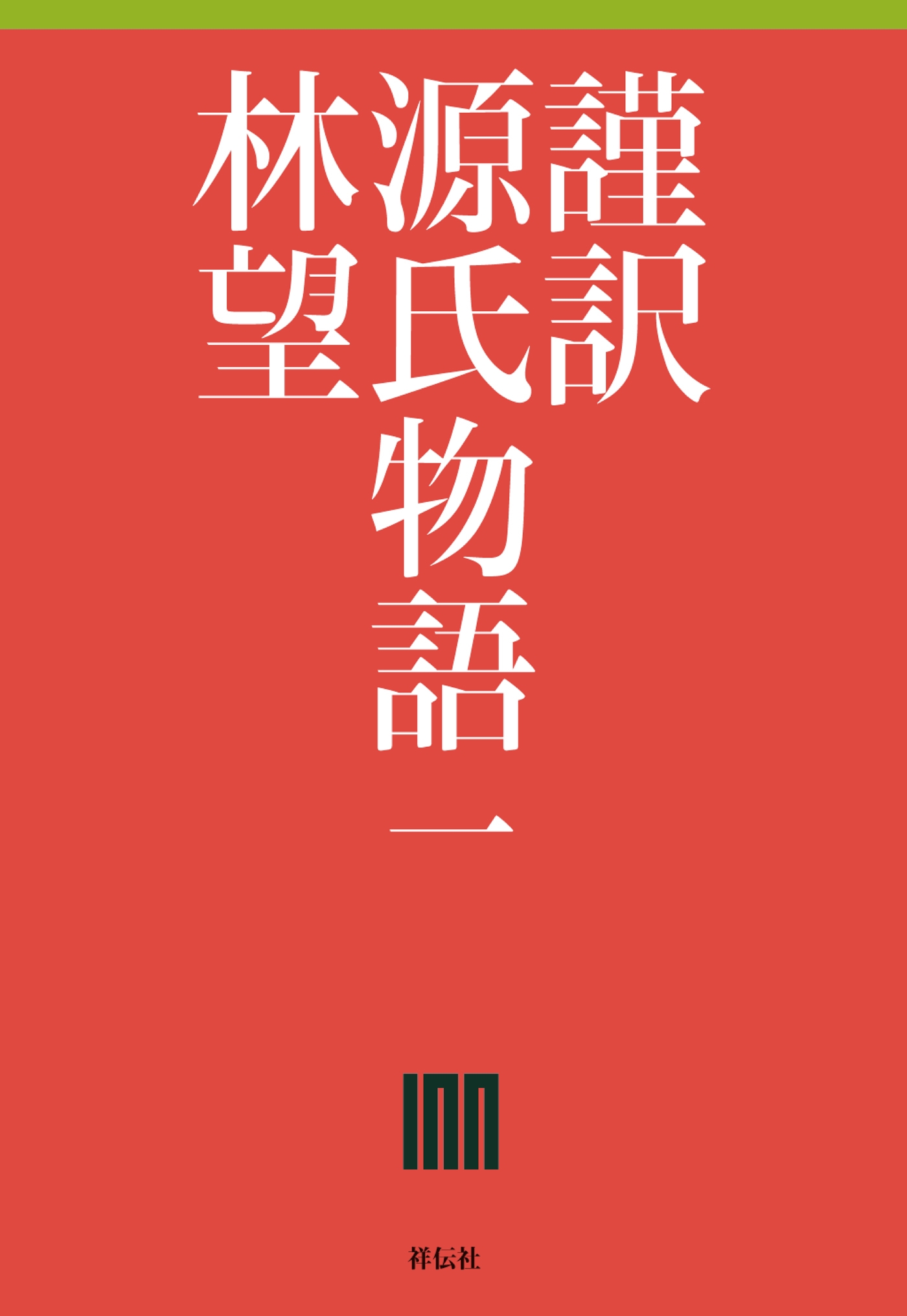 謹訳　源氏物語　一