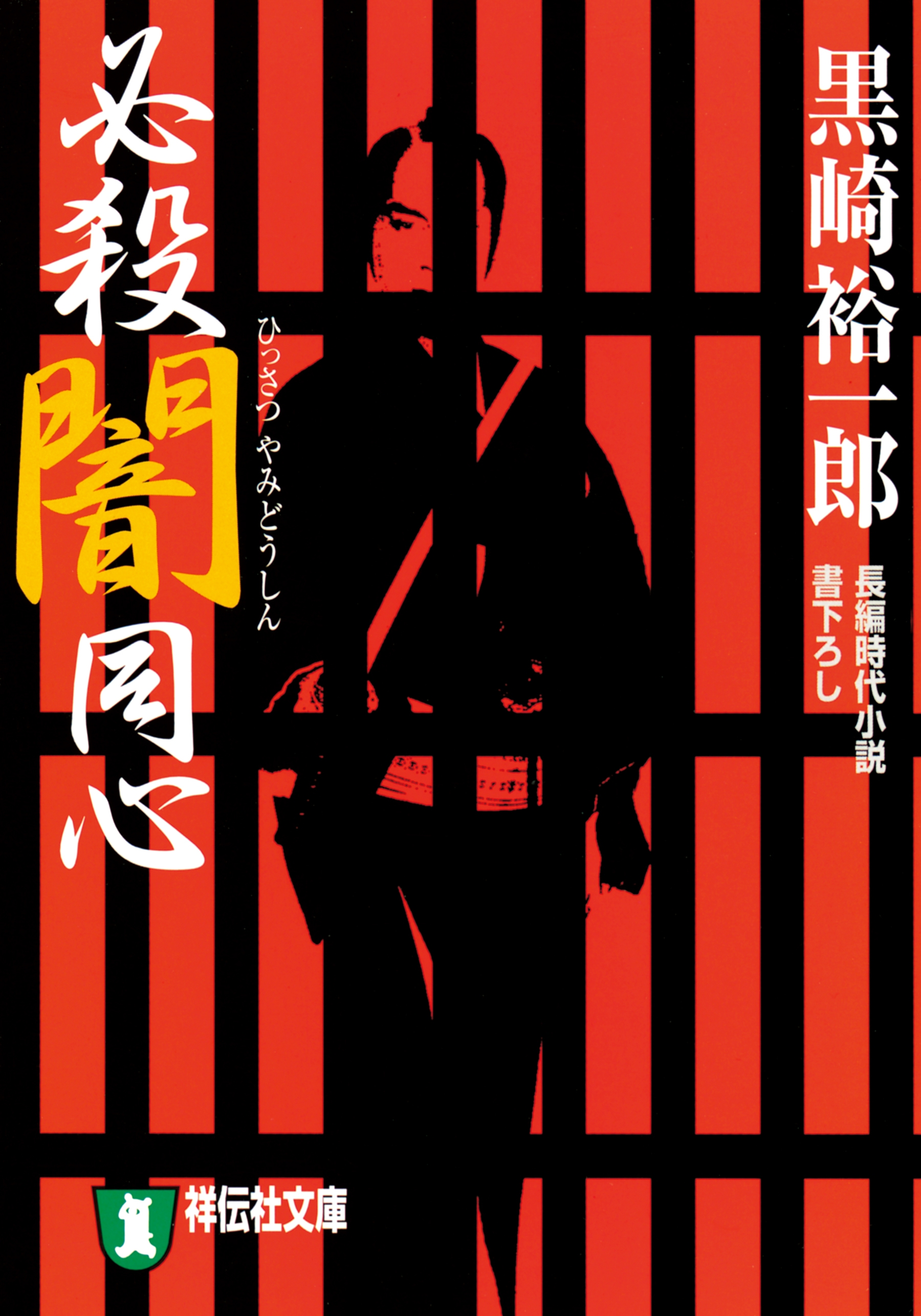 必殺闇同心