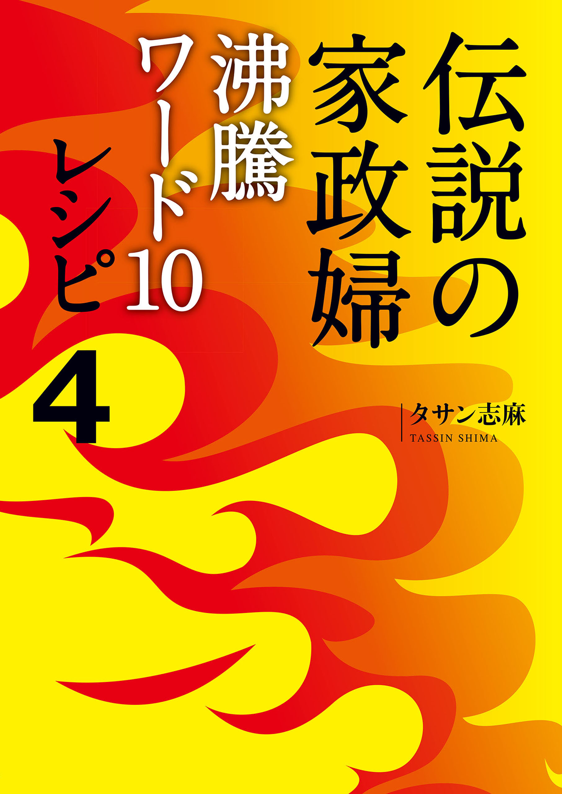 伝説の家政婦 沸騰ワード10レシピ４