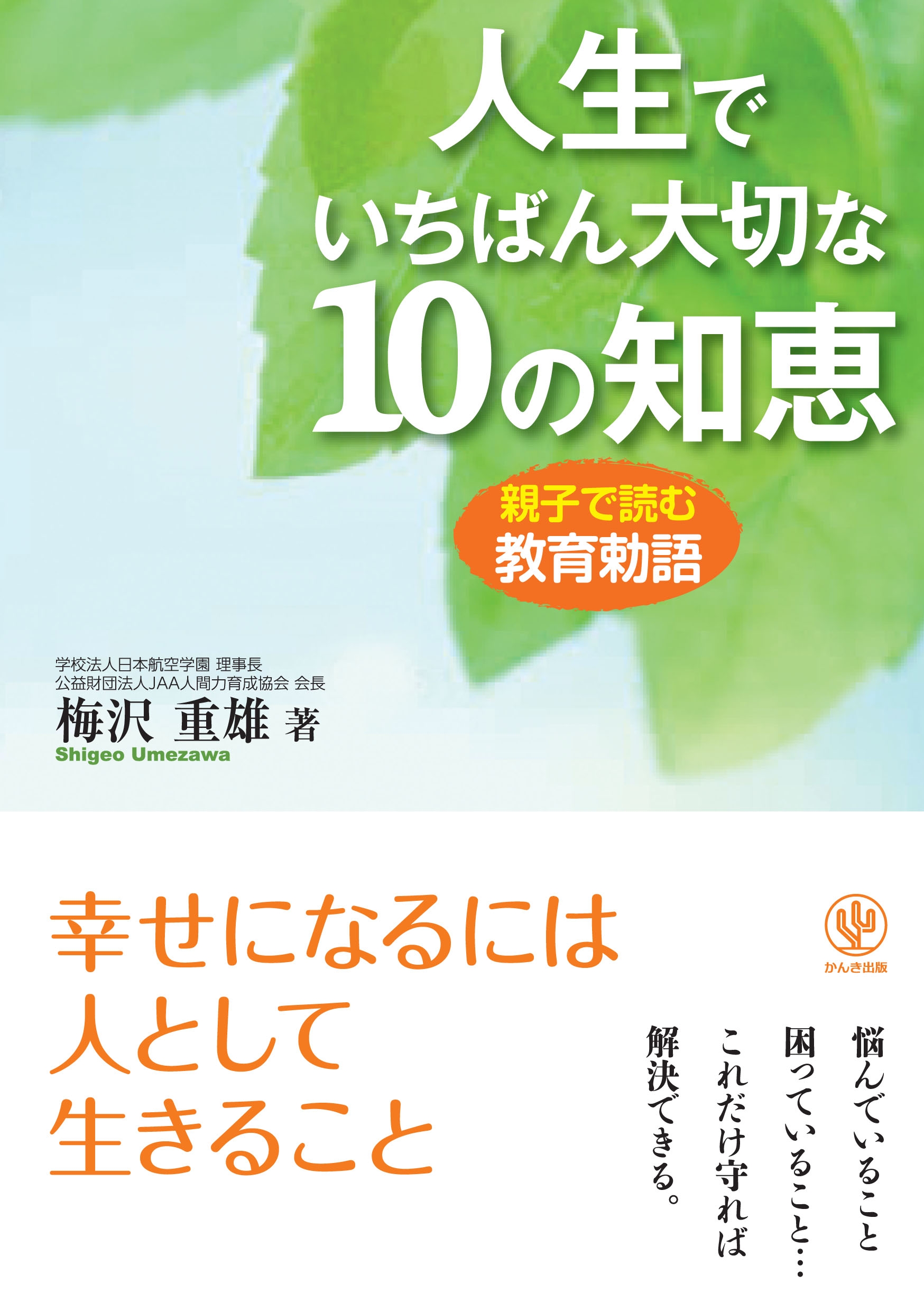 人生でいちばん大切な10の知恵