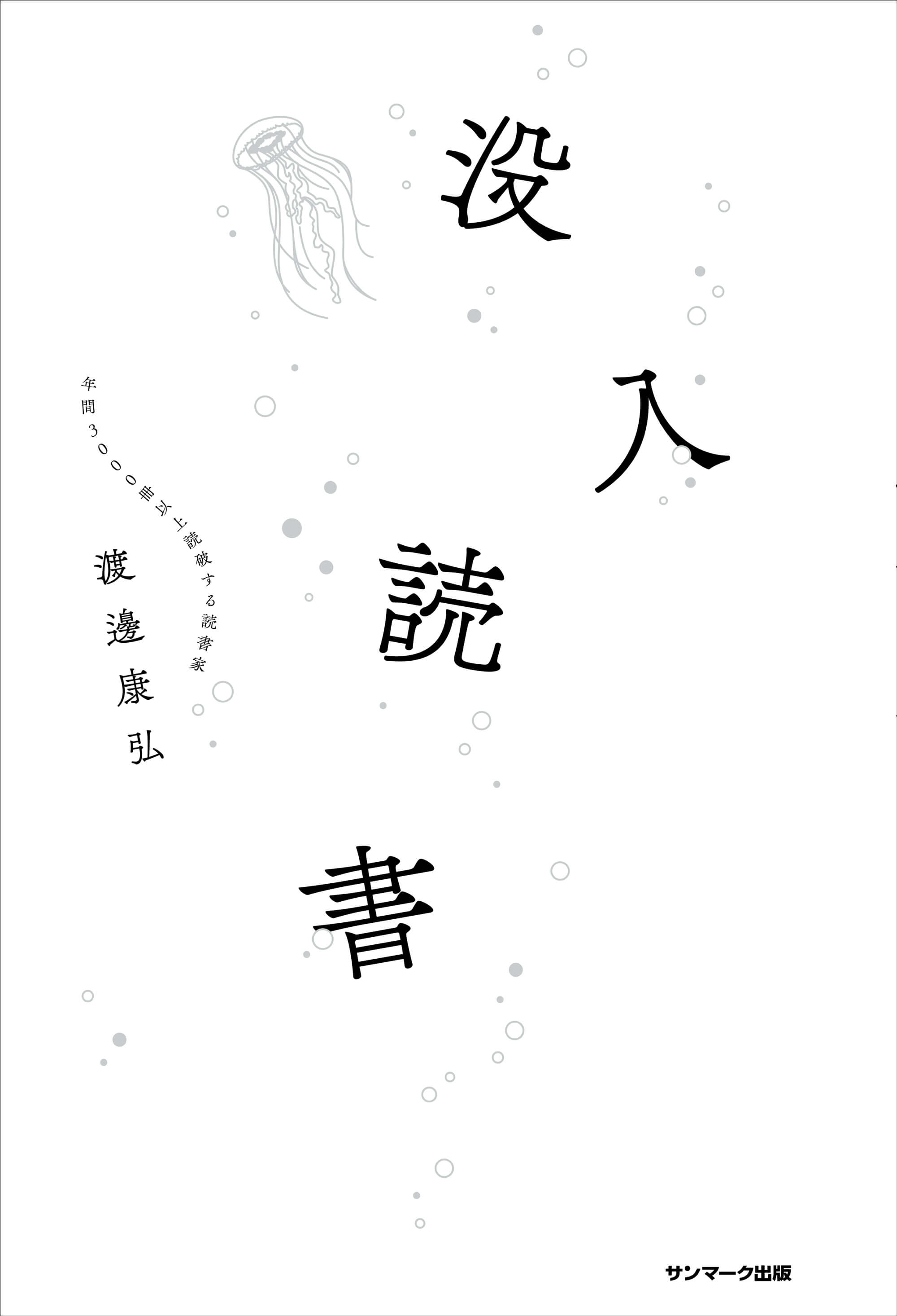 没入読書