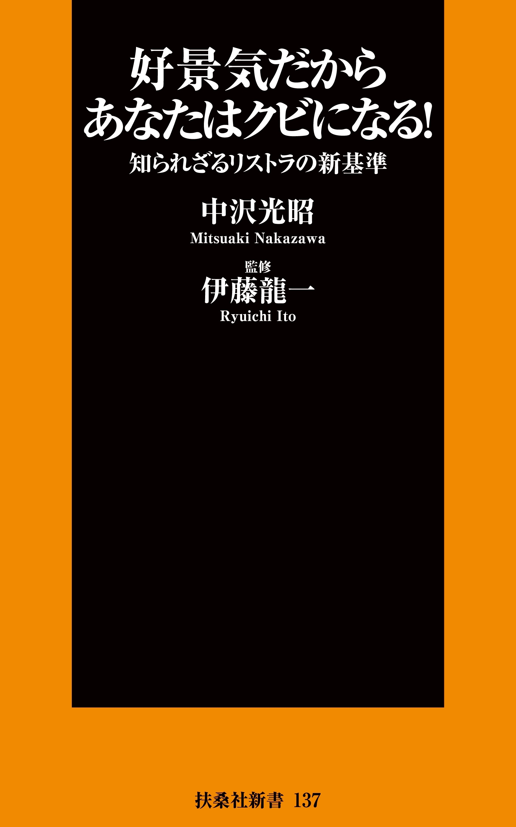 好景気だからあなたはクビになる！