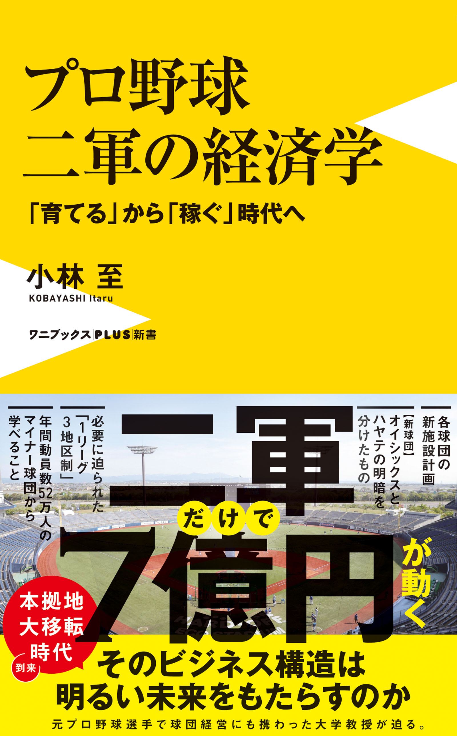 プロ野球 二軍の経済学