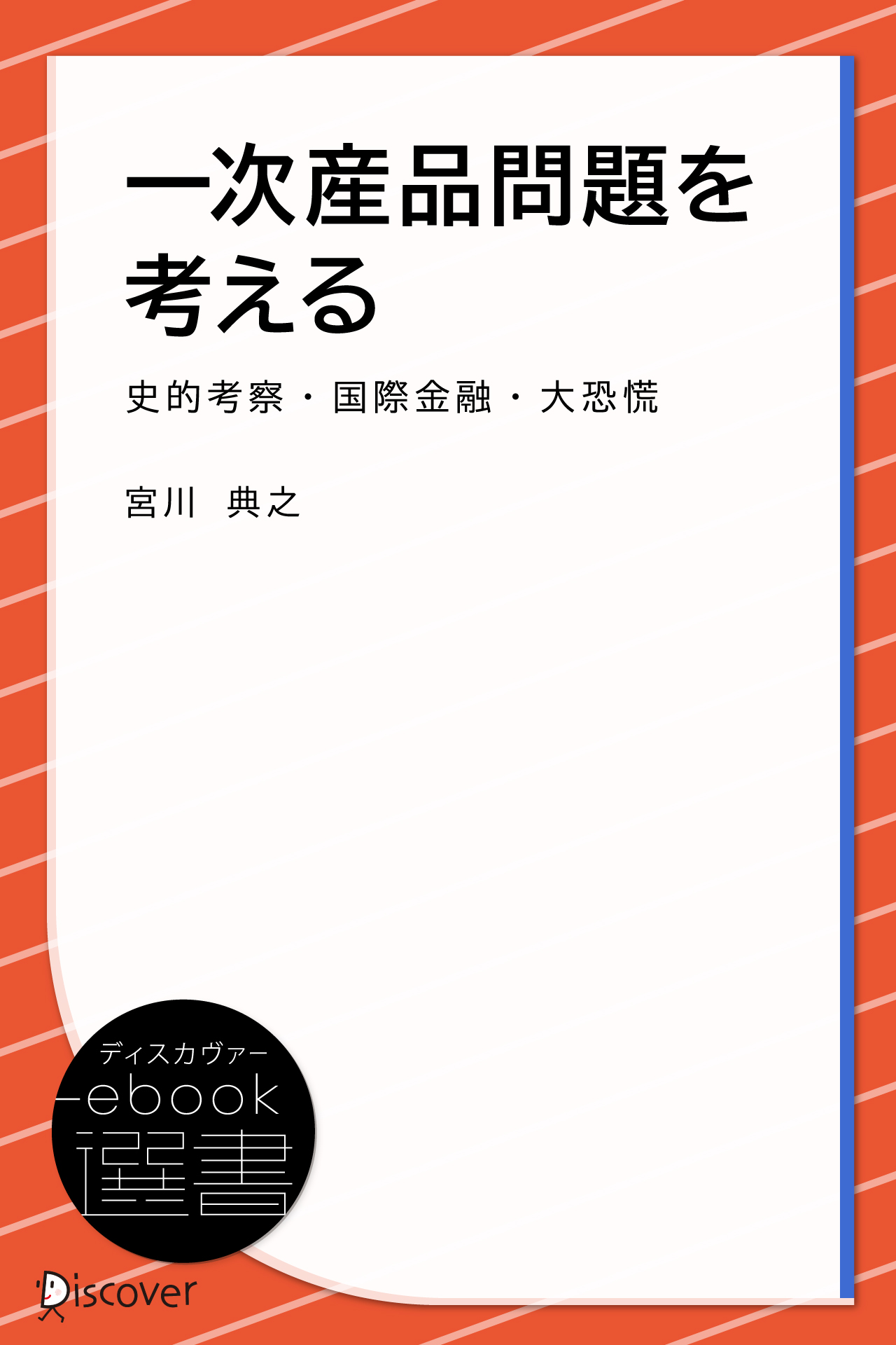 一次産品問題を考える