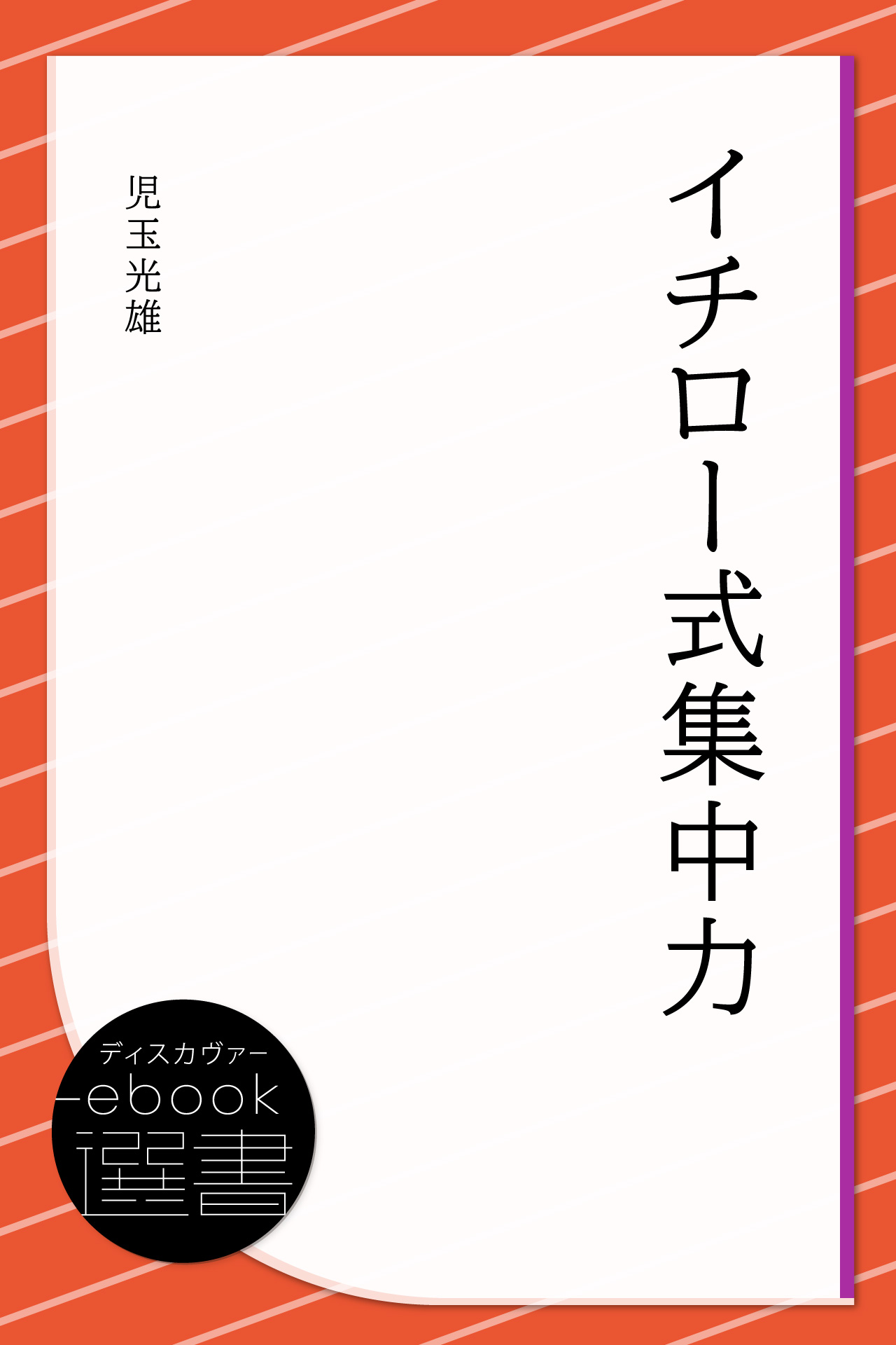 イチロー式集中力