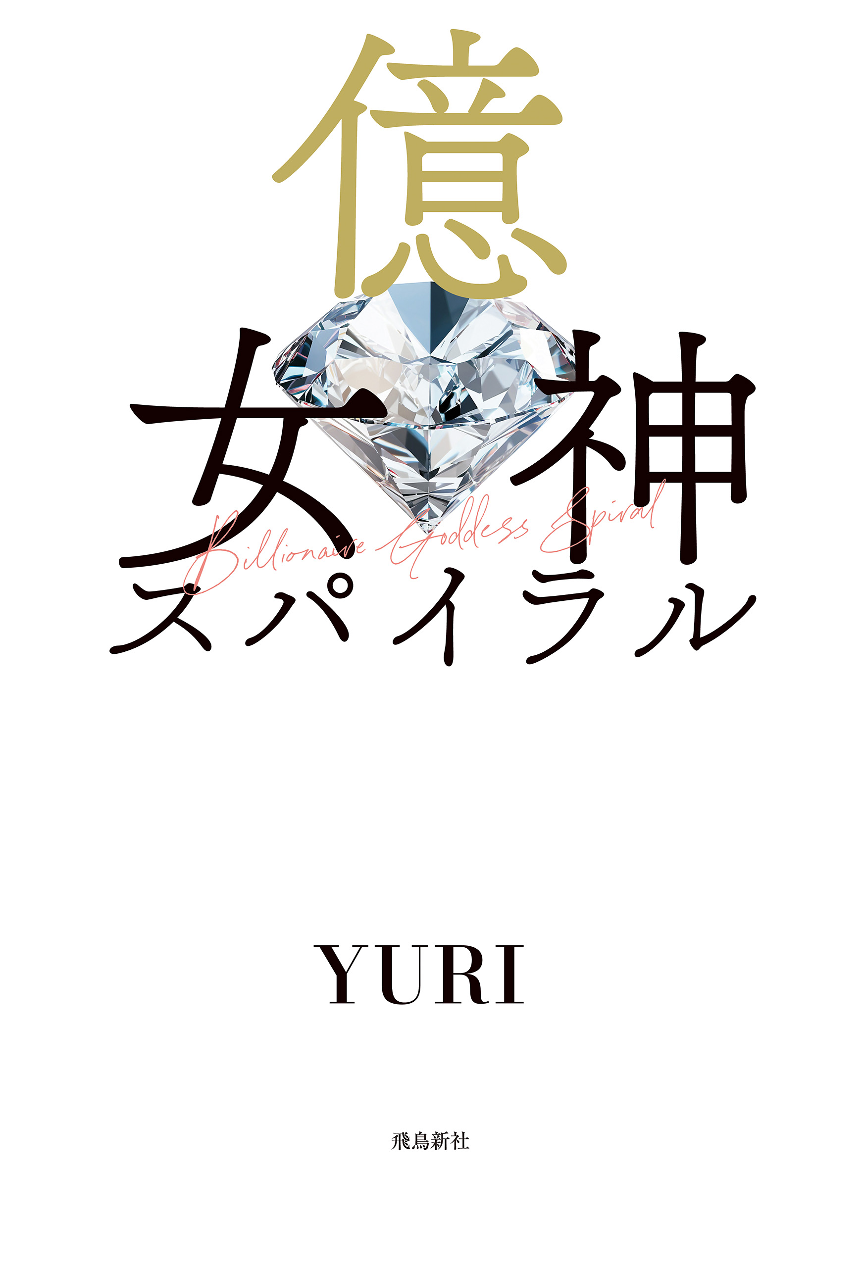 億女神スパイラル