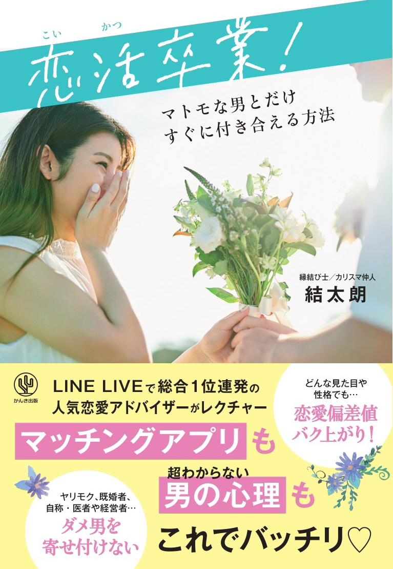 恋活卒業! マトモな男とだけすぐに付き合える方法
