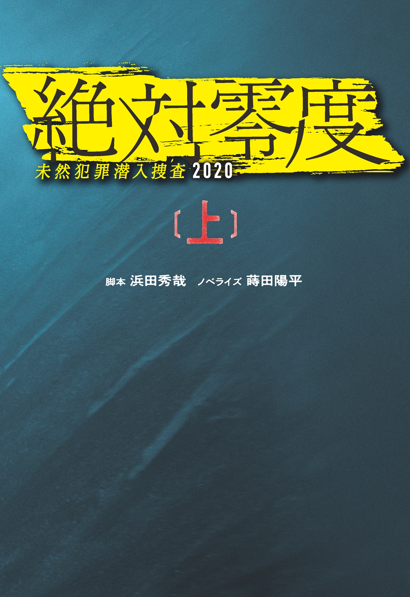 絶対零度　未然犯罪潜入捜査2020（上）