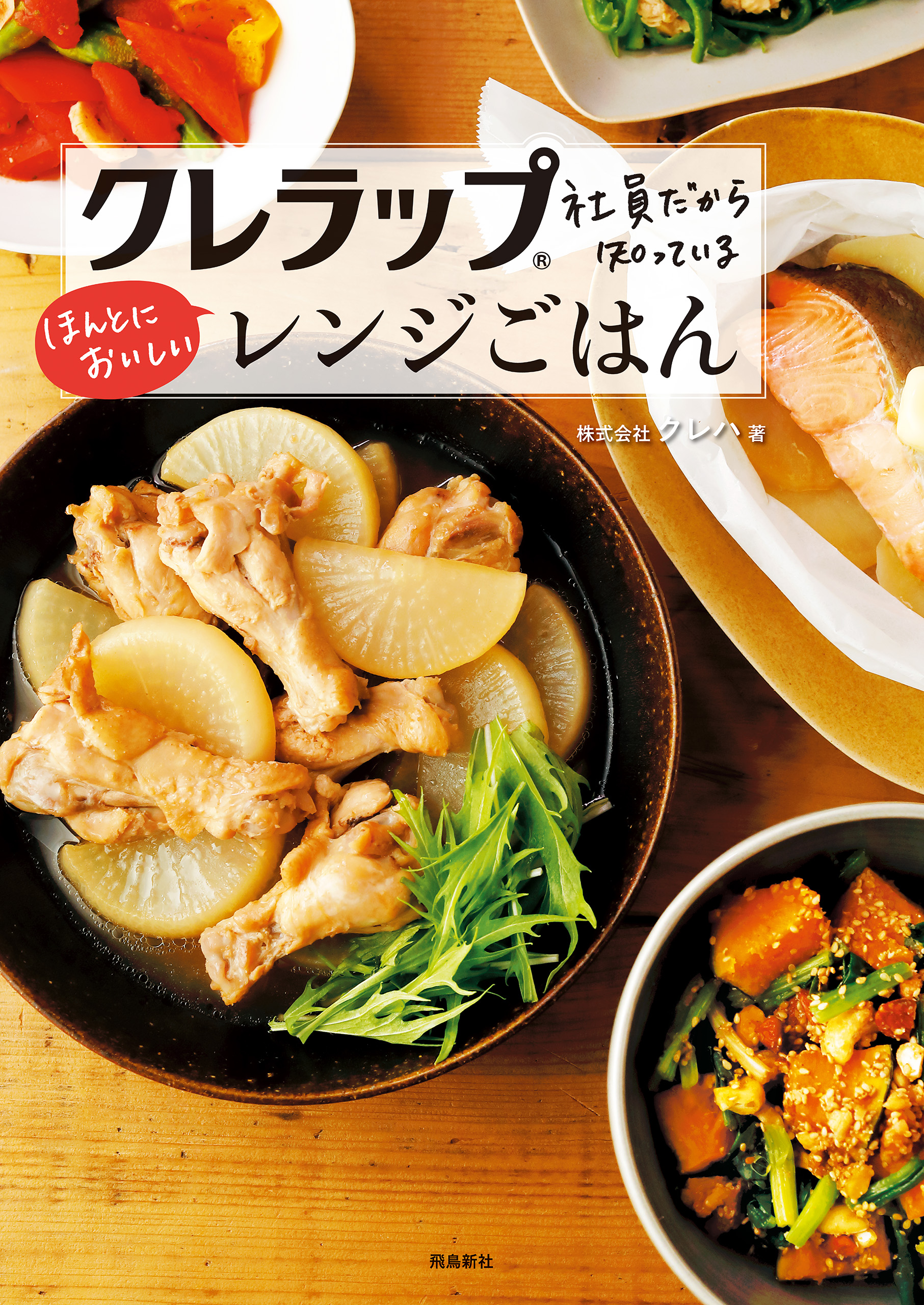 クレラップ社員だから知っているほんとにおいしいレンジごはん