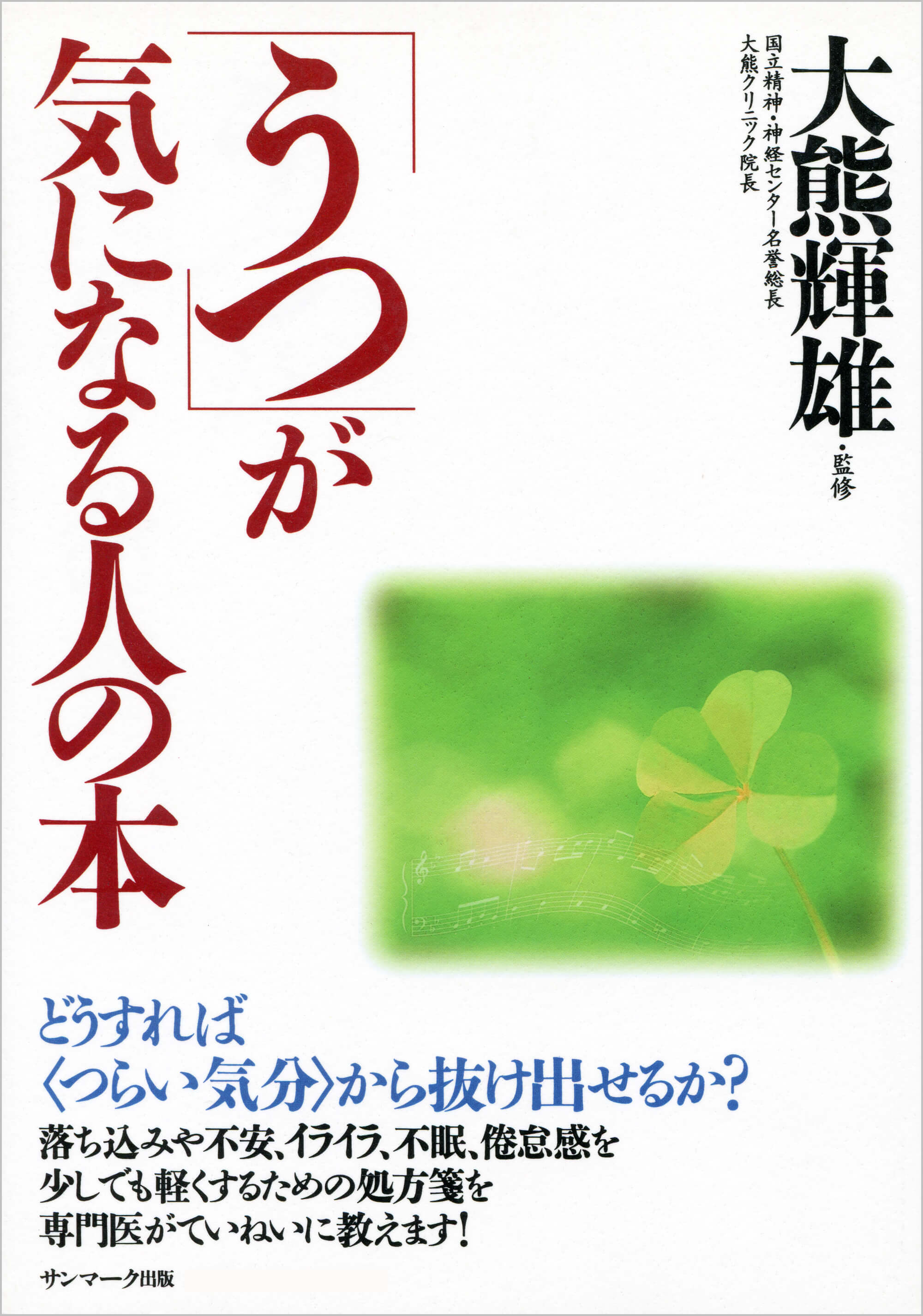 「うつ」が気になる人の本