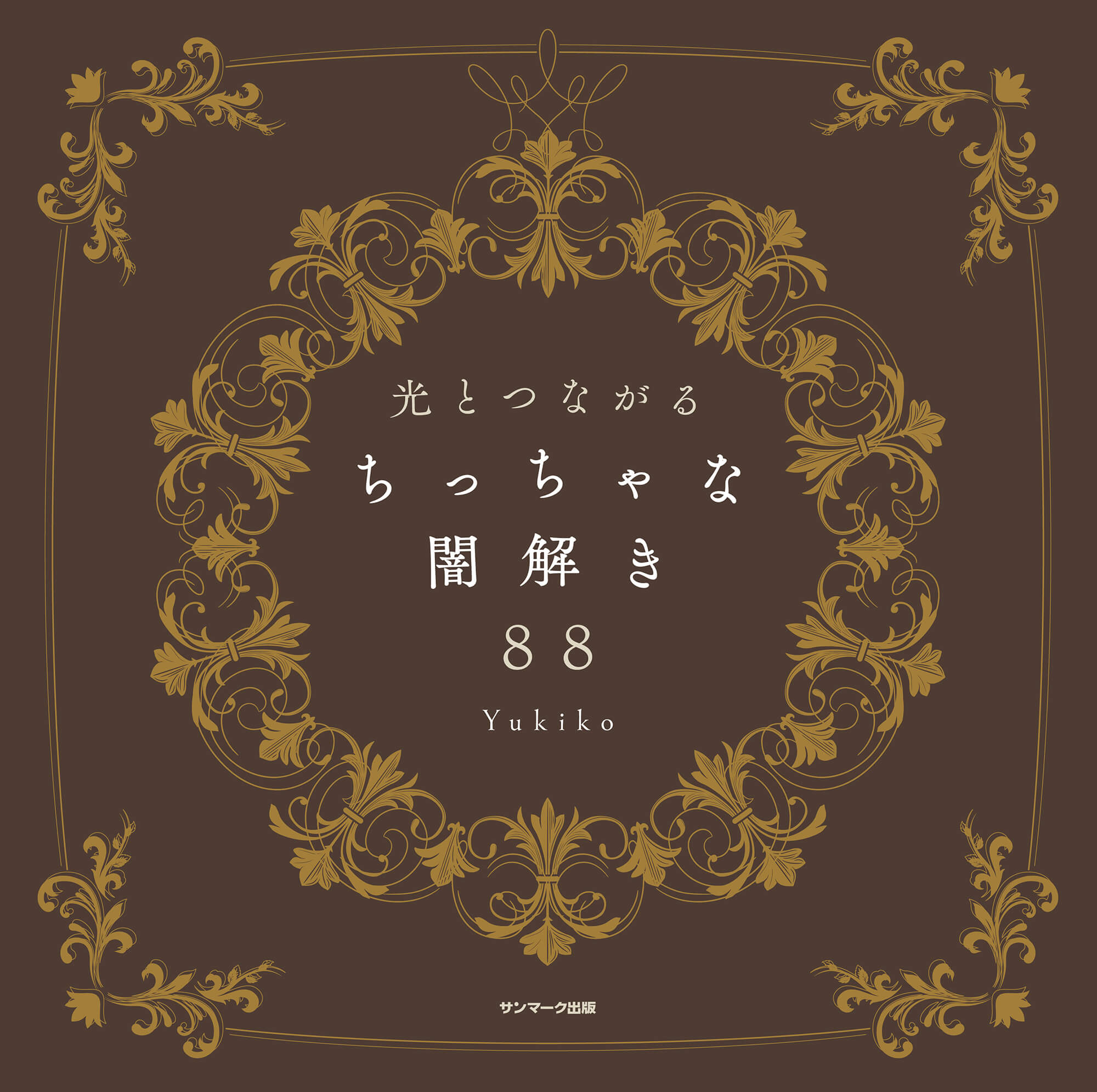 光とつながる　ちっちゃな闇解き８８