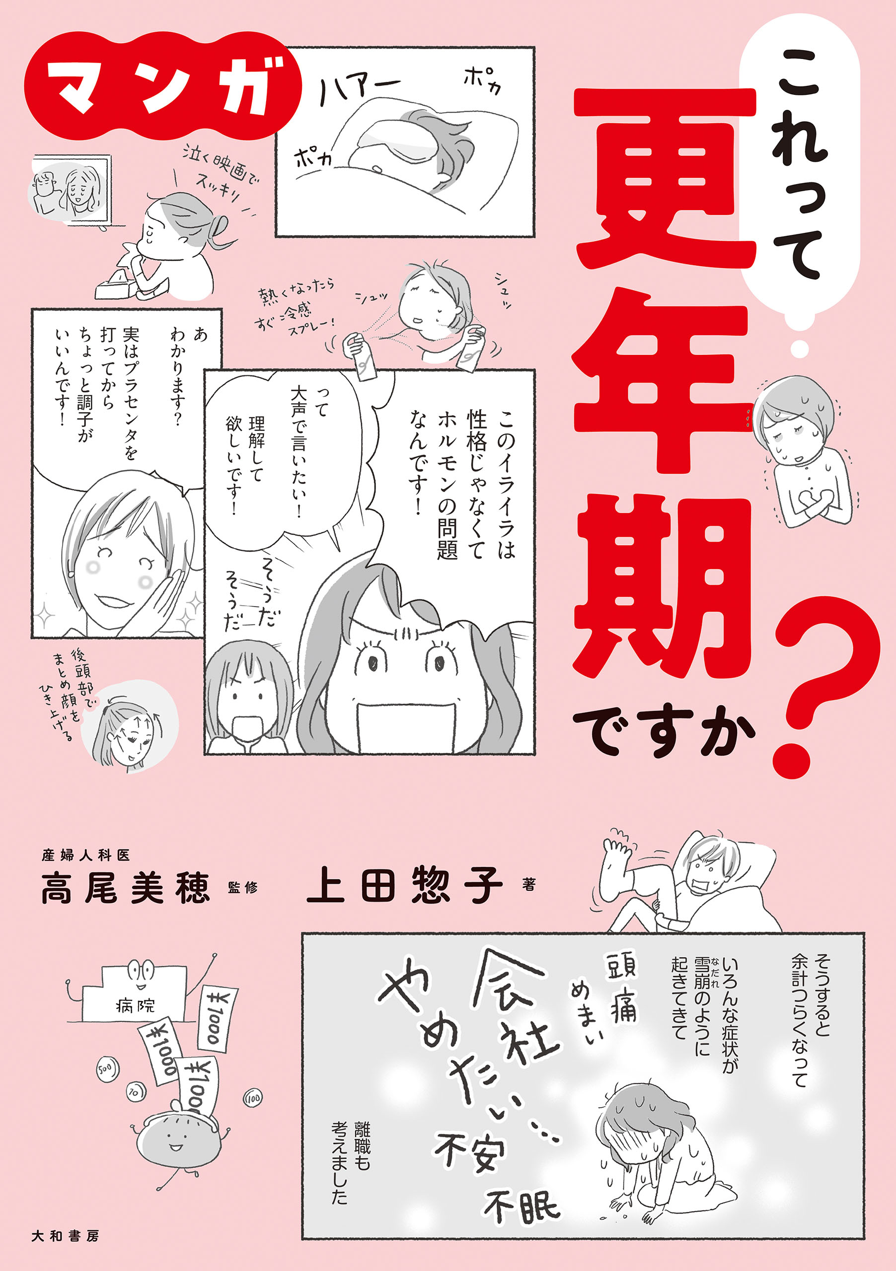 マンガ　これって更年期ですか？