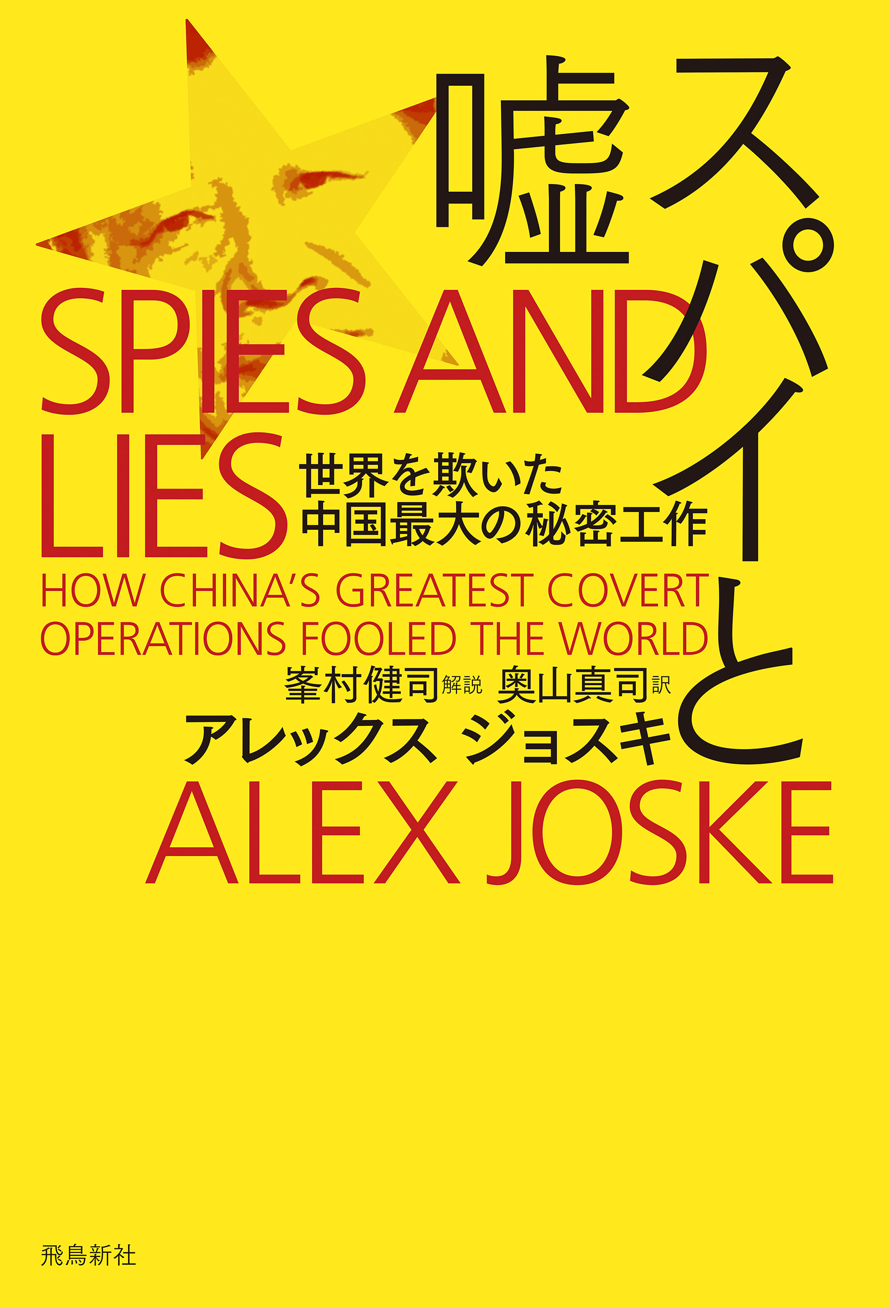 スパイと嘘