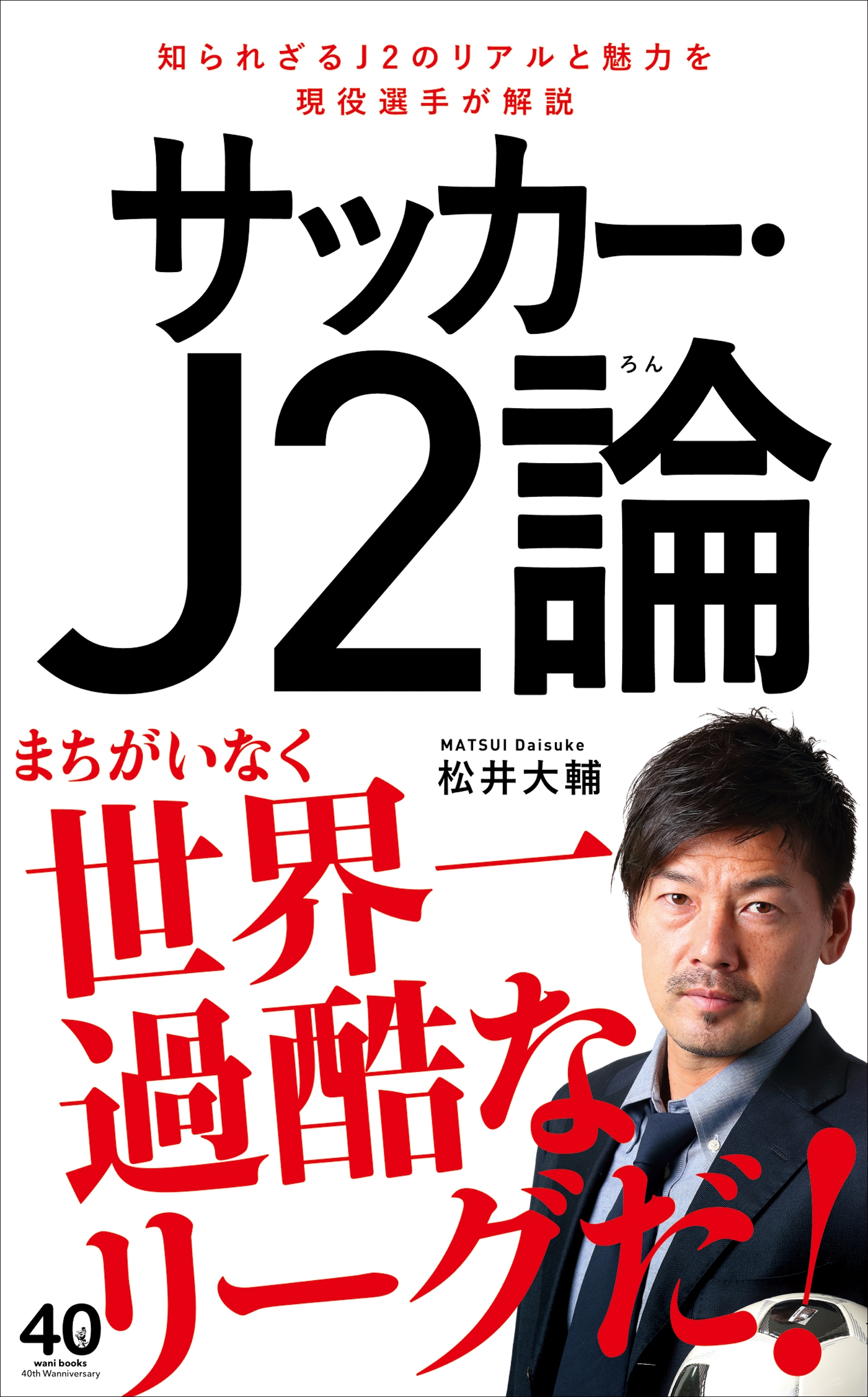 サッカー・J2論