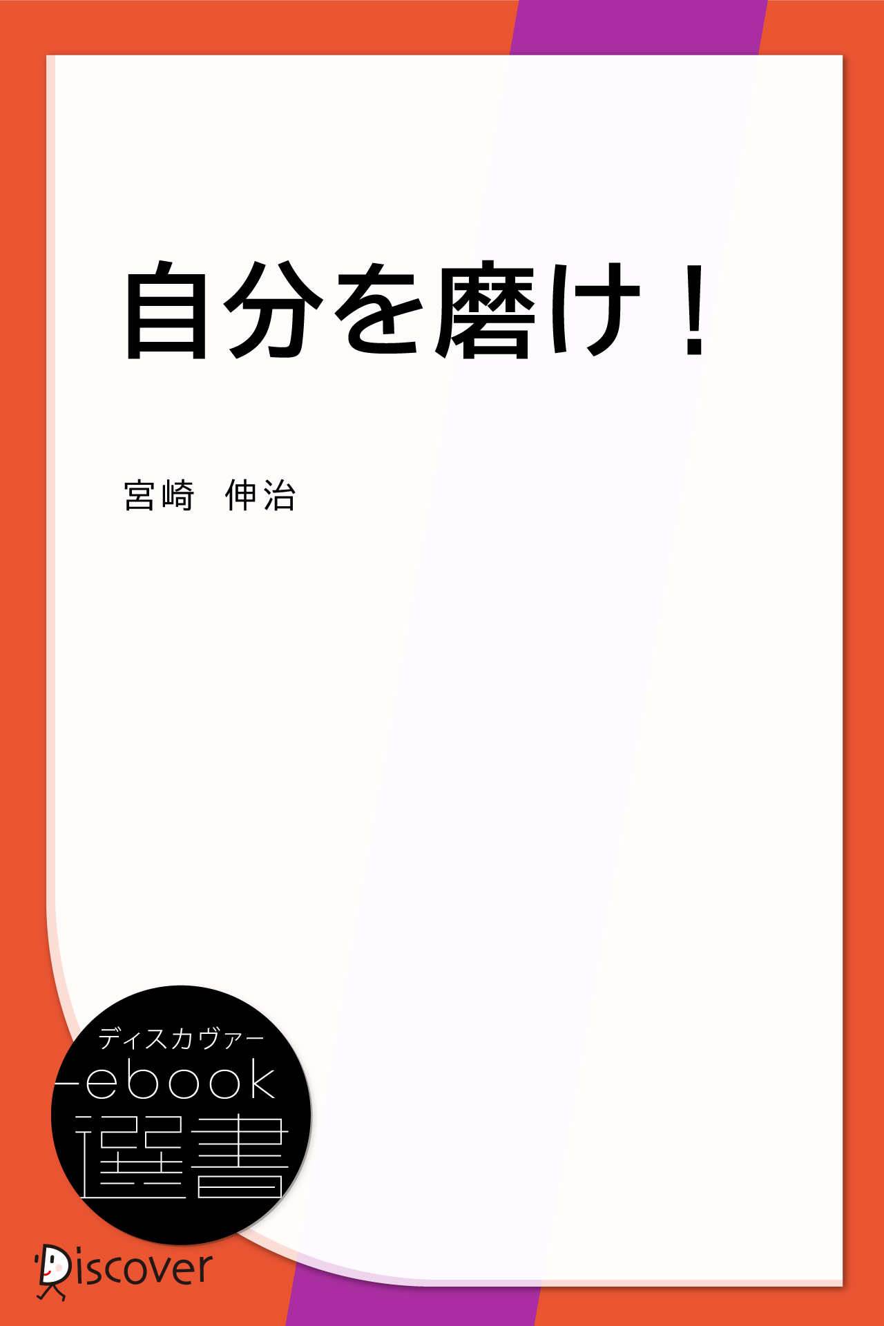 自分を磨け!