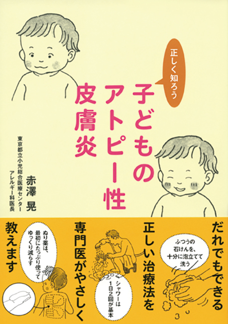 正しく知ろう子どものアトピー性皮膚炎