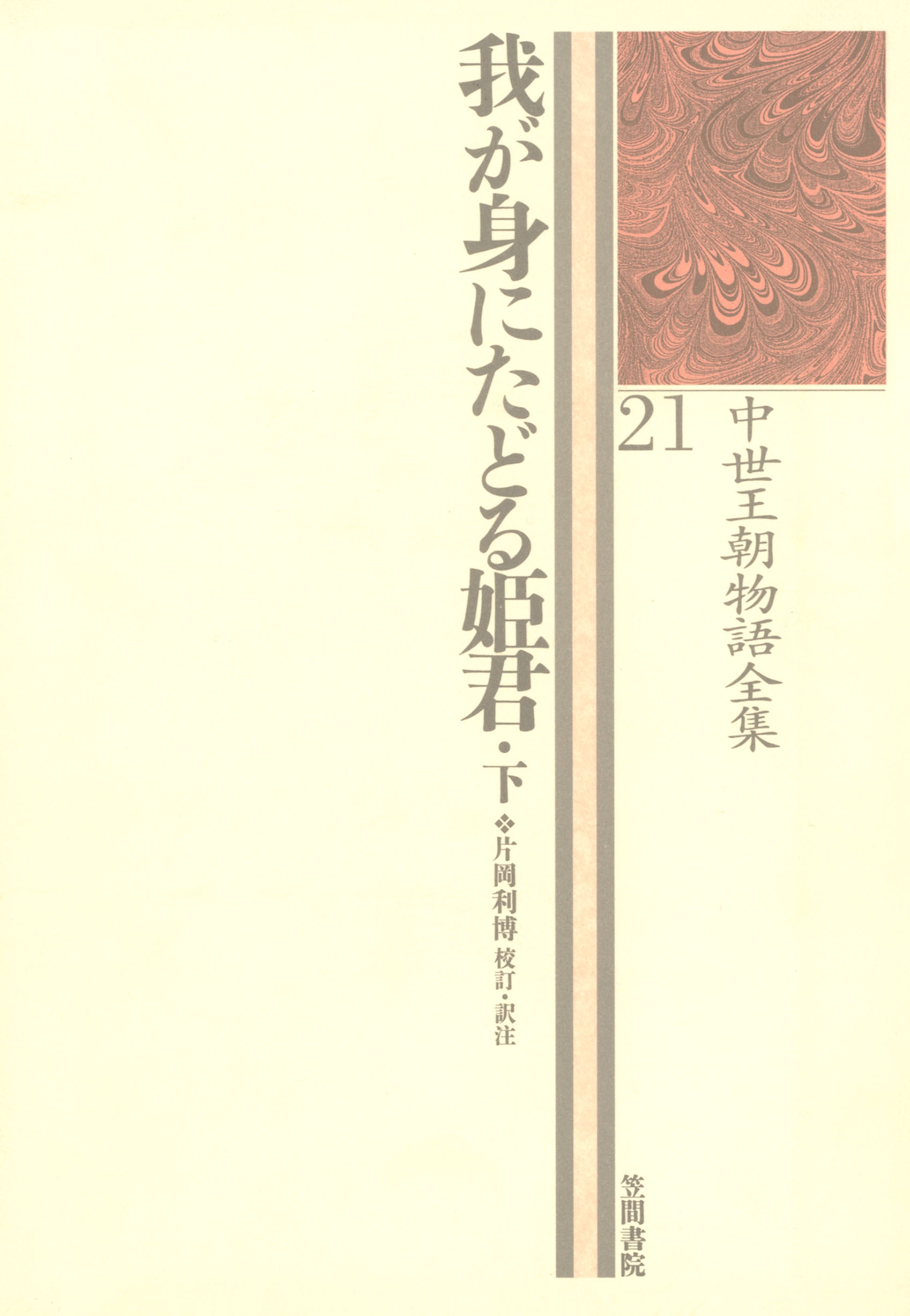 中世王朝物語全集〈21〉我が身にたどる姫君〈下〉