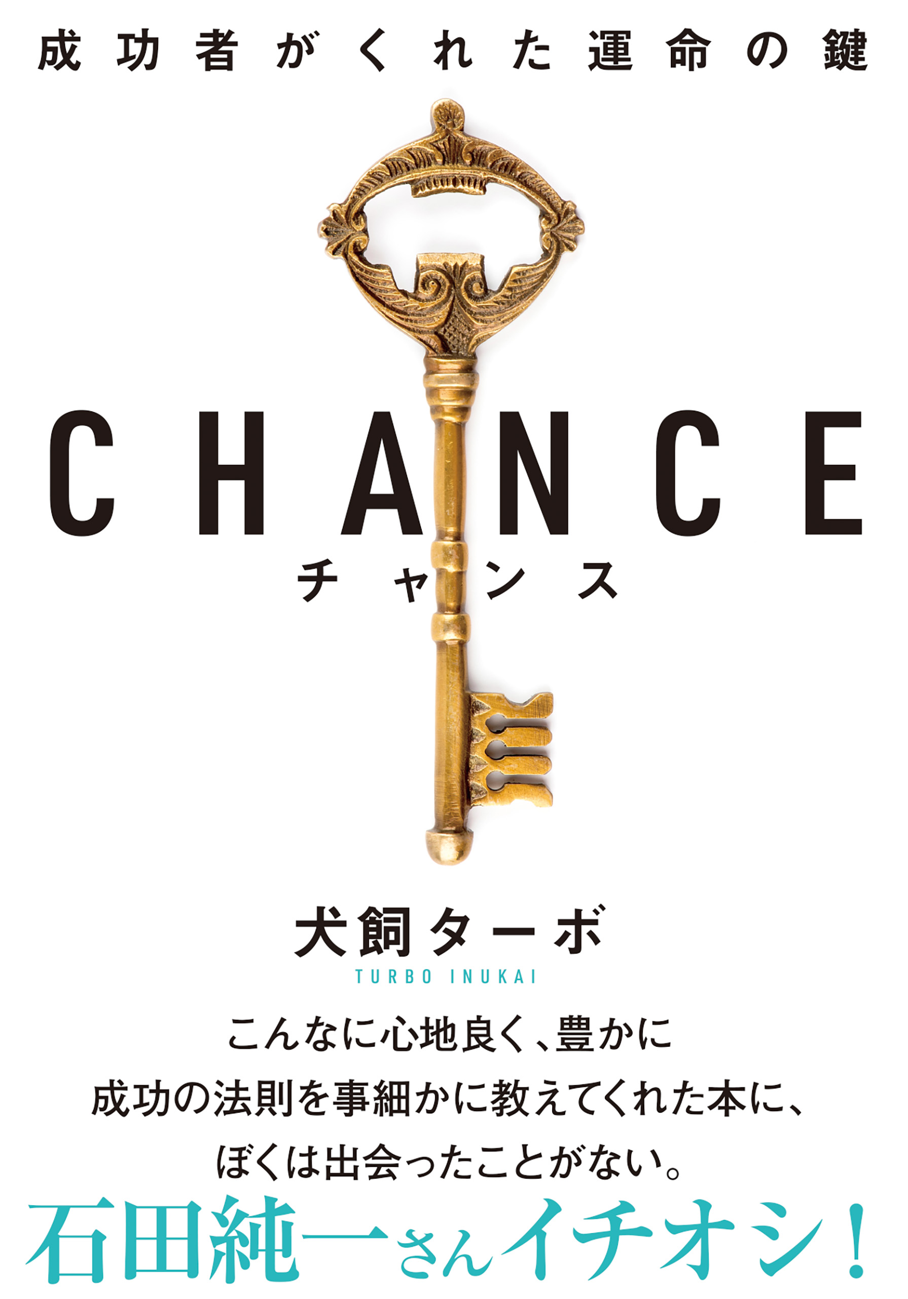 CHANCE チャンス 文庫版