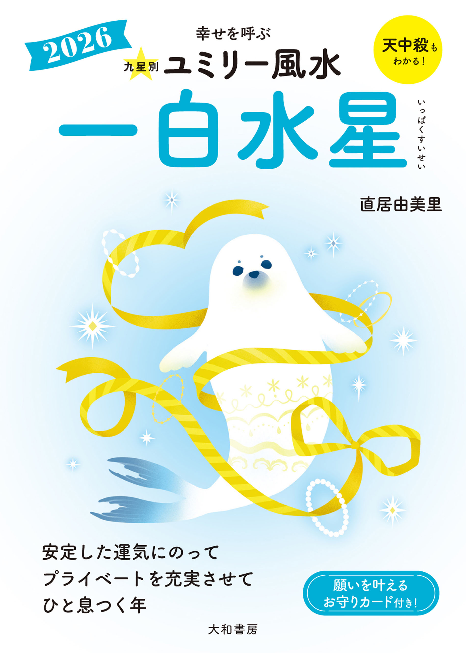 2026九星別ユミリー風水 一白水星