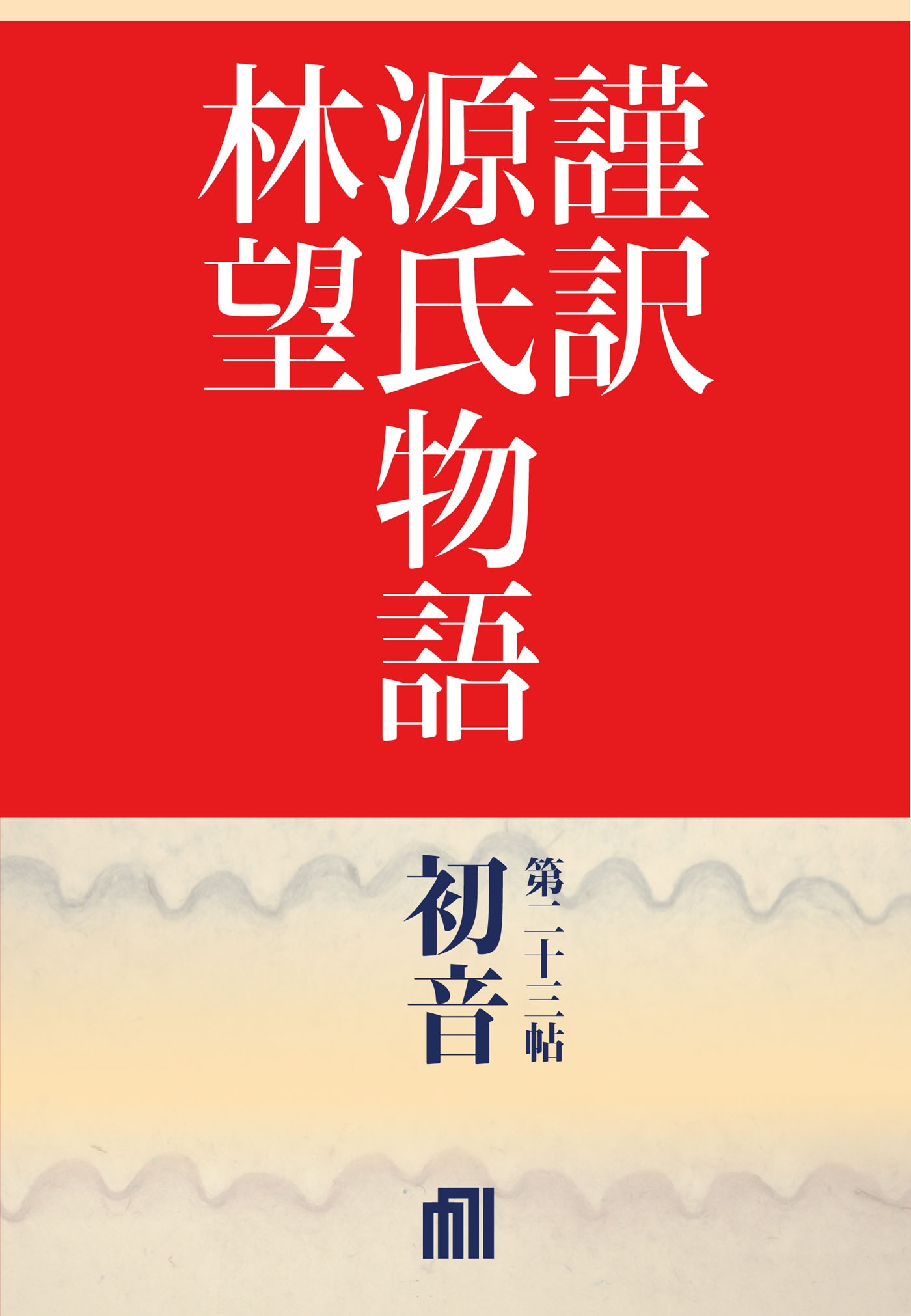 謹訳　源氏物語　第二十三帖　初音(帖別分売）