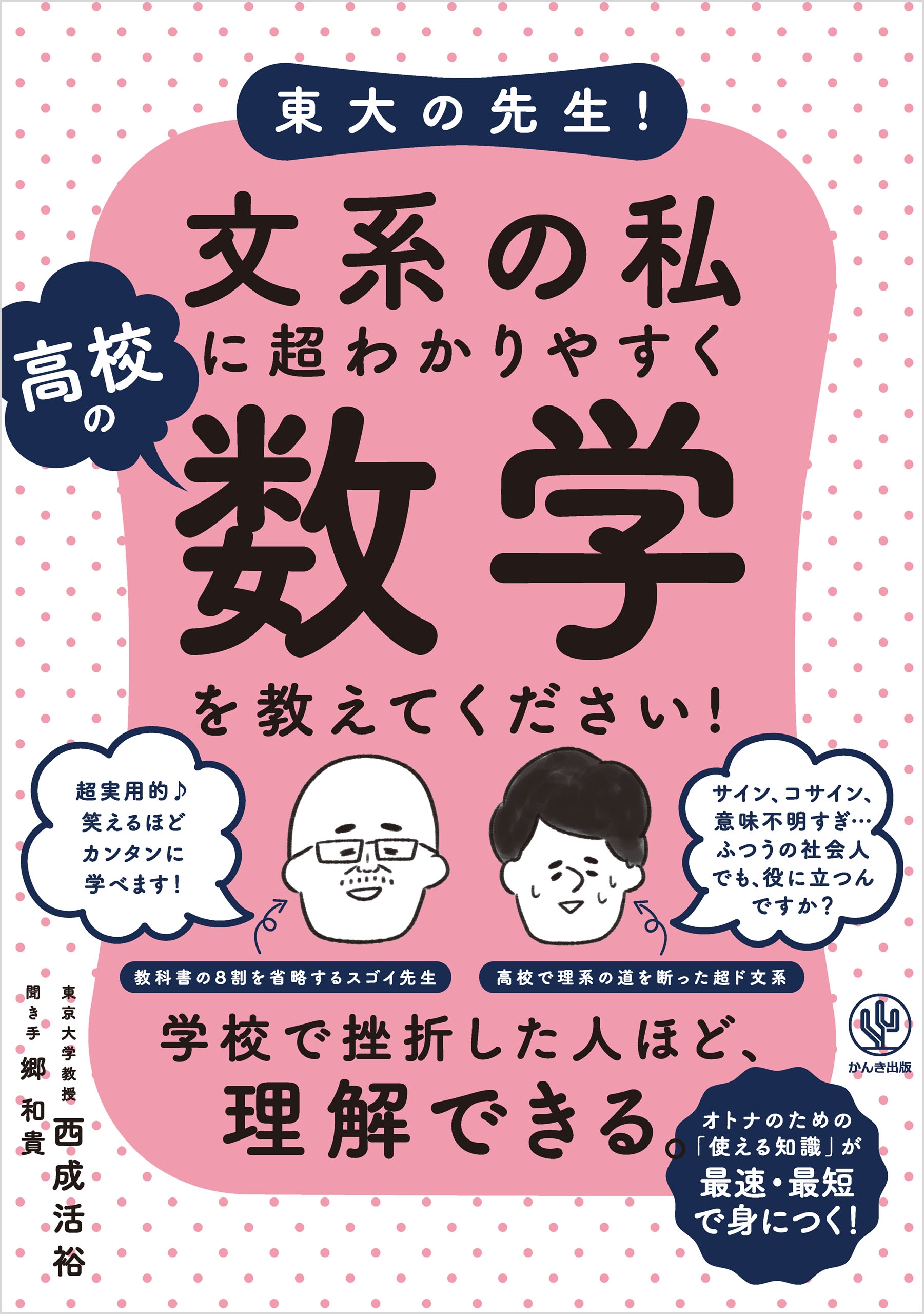 東大の先生! 文系の私に超わかりやすく高校の数学を教えてください!