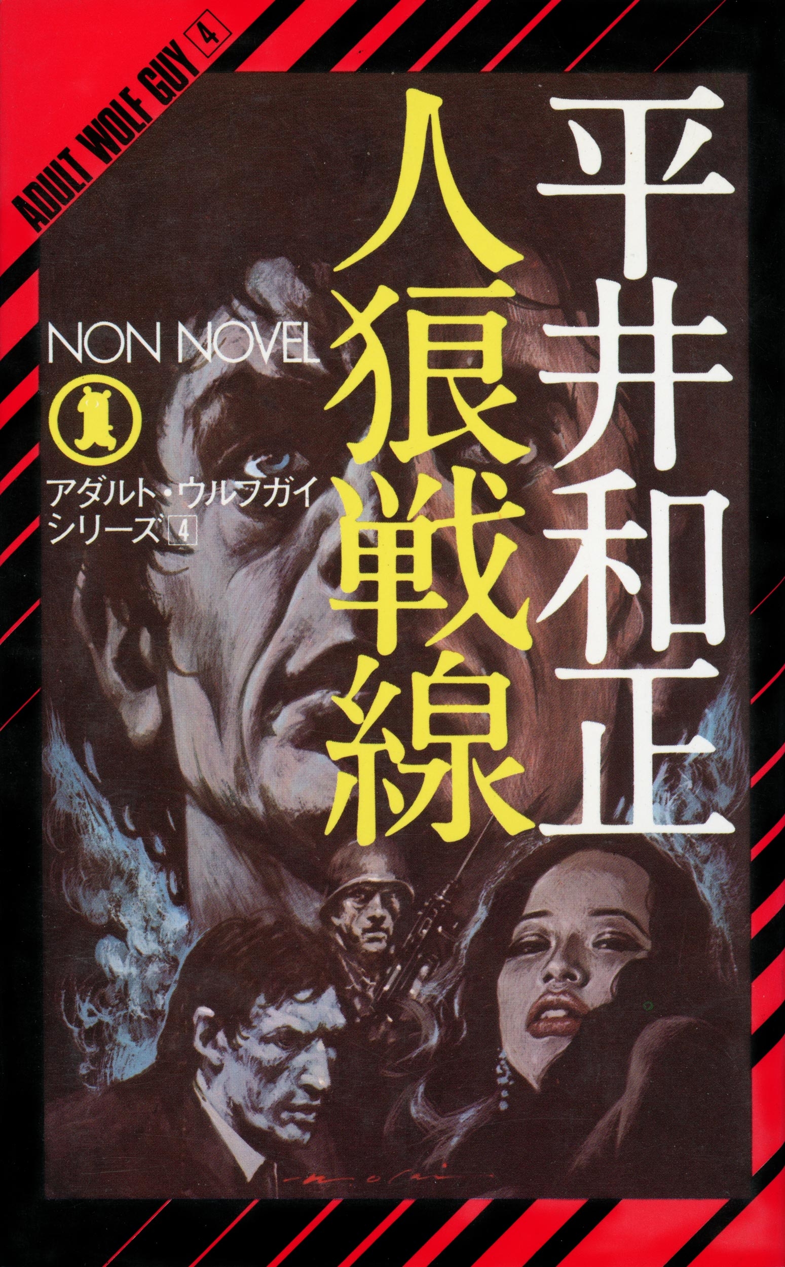 人狼戦線