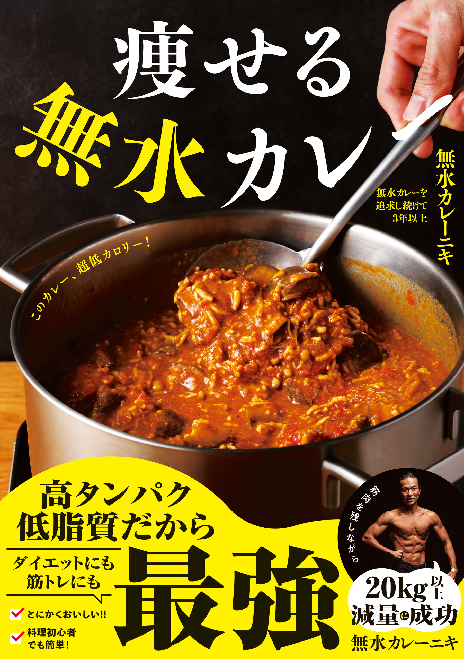 痩せる無水カレー