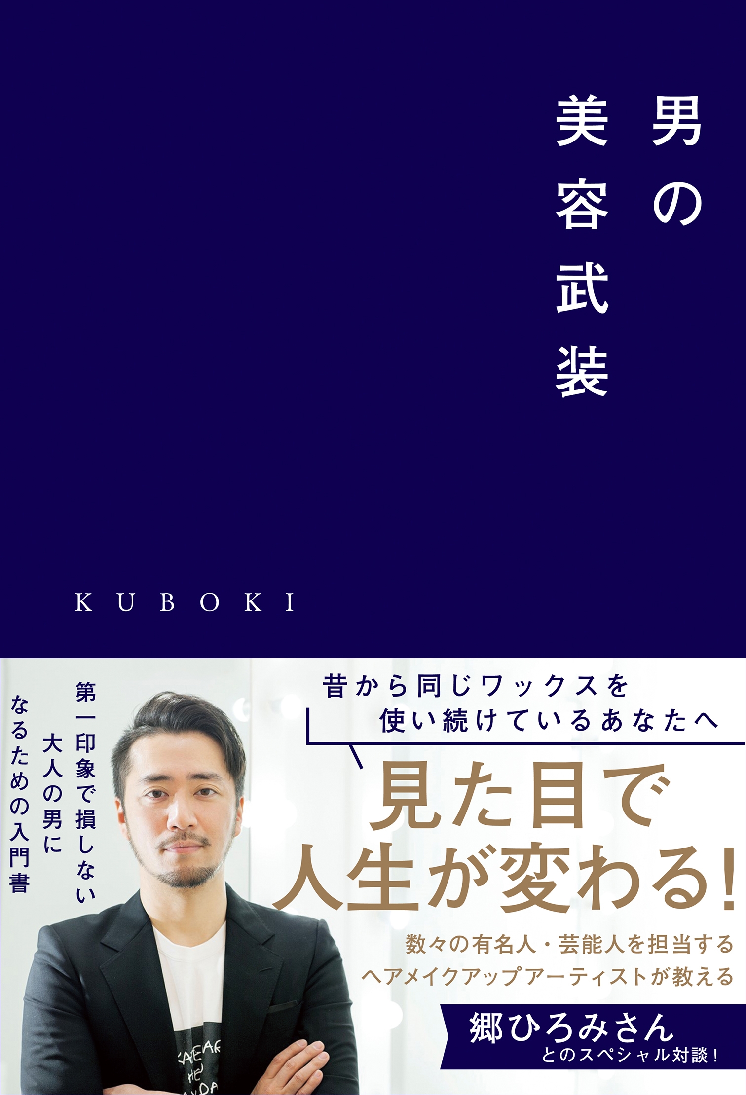 男の美容武装