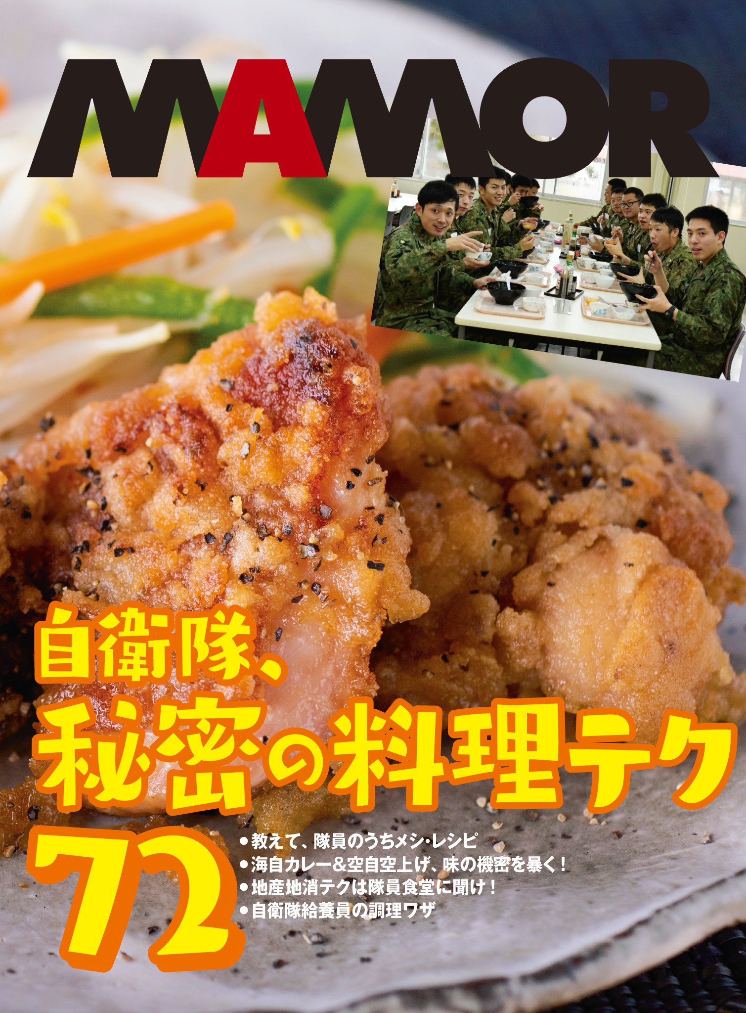 隊メシは、だからおいしい！ 自衛隊、秘密の料理テク72【電子書籍特別版】