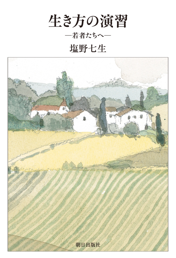 生き方の演習  若者たちへ