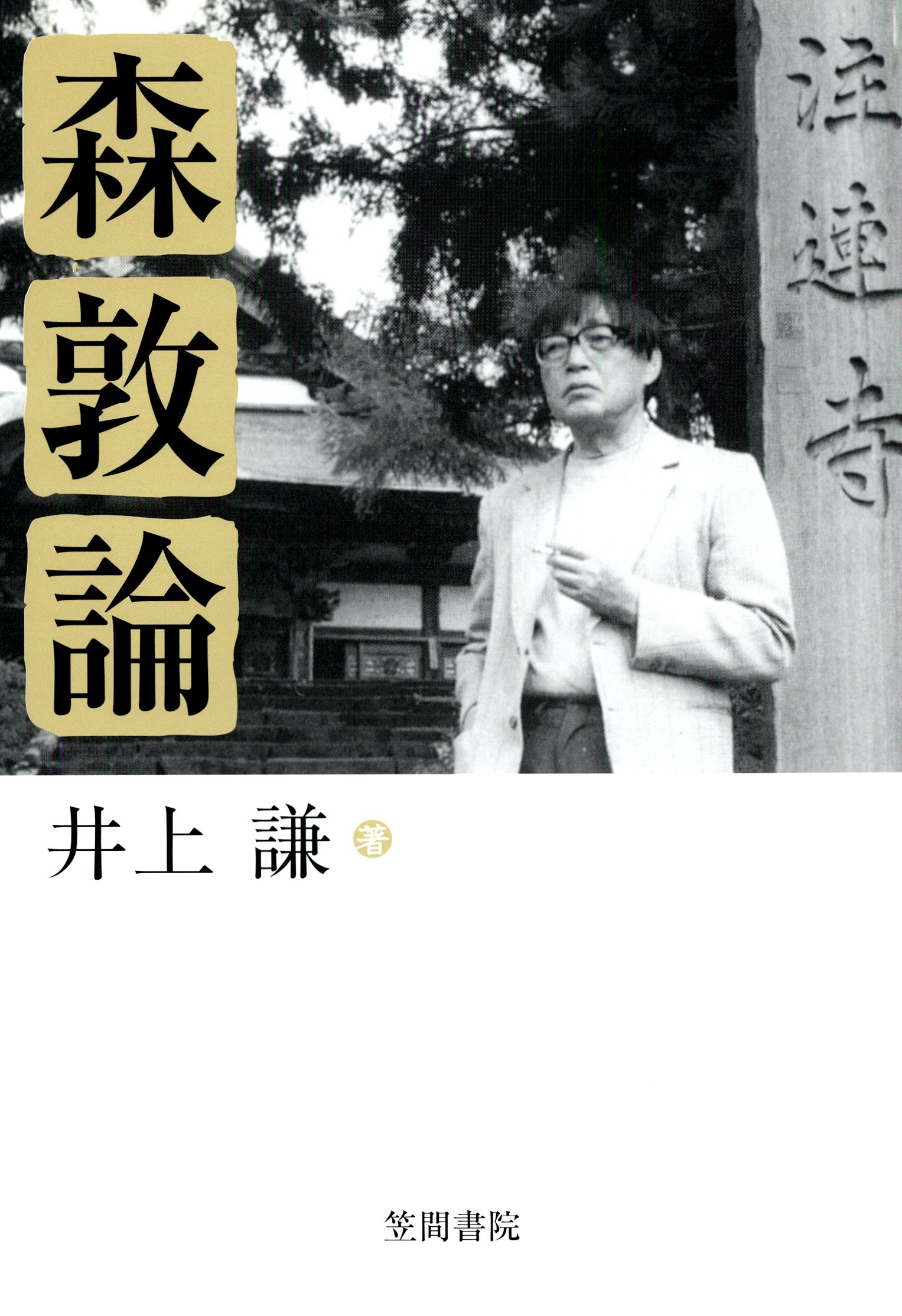 森敦論