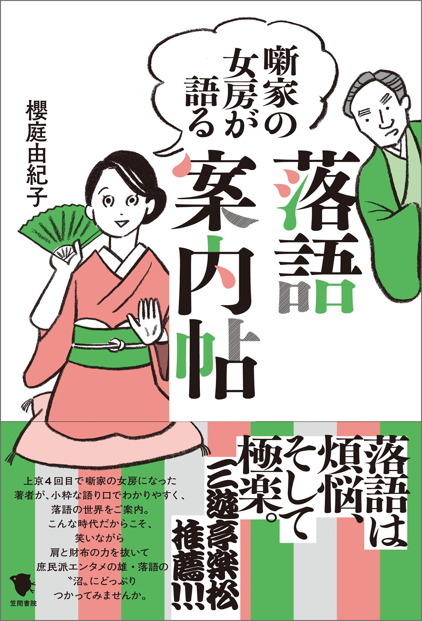 噺家の女房が語る　落語案内帖