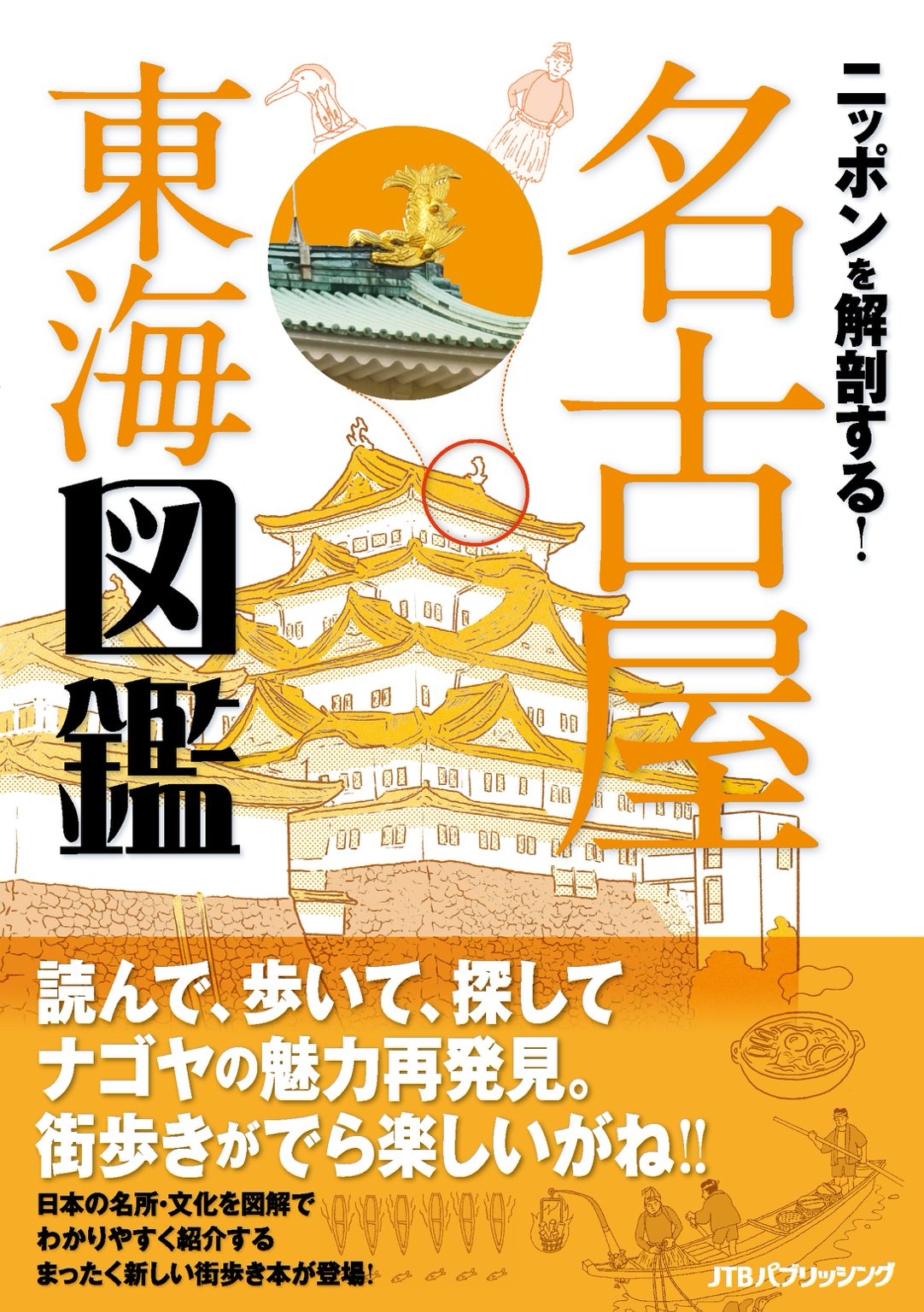 ニッポンを解剖する！　名古屋 東海図鑑