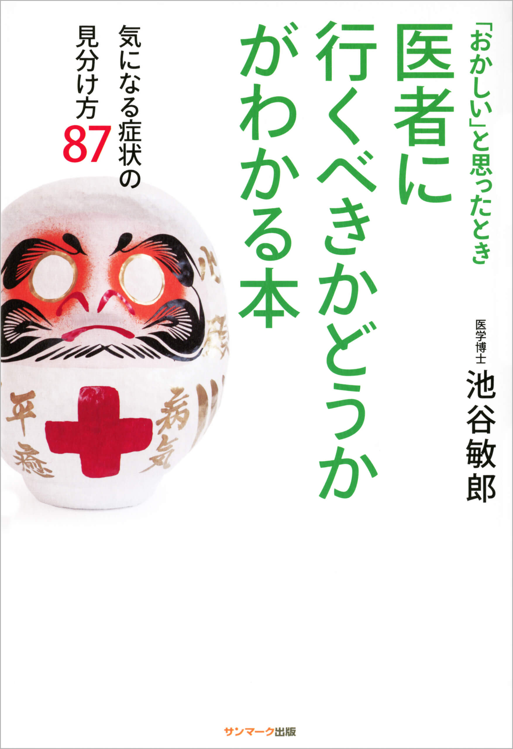 医者に行くべきかどうかがわかる本