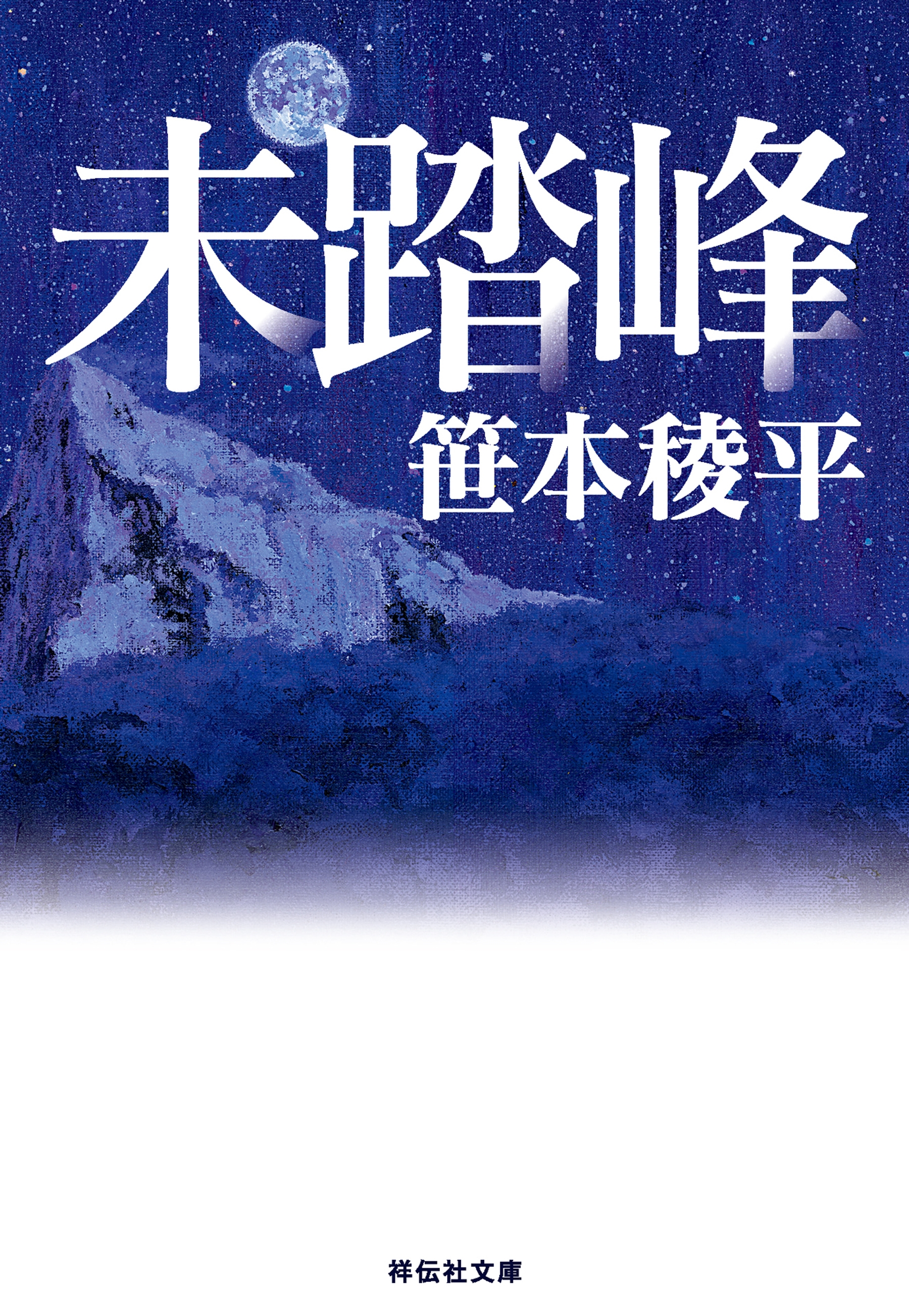 未踏峰