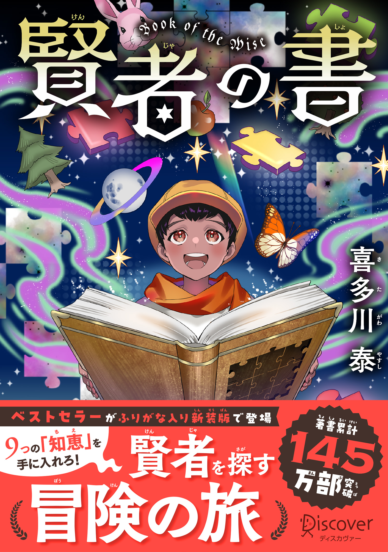 賢者の書 ジュニア版