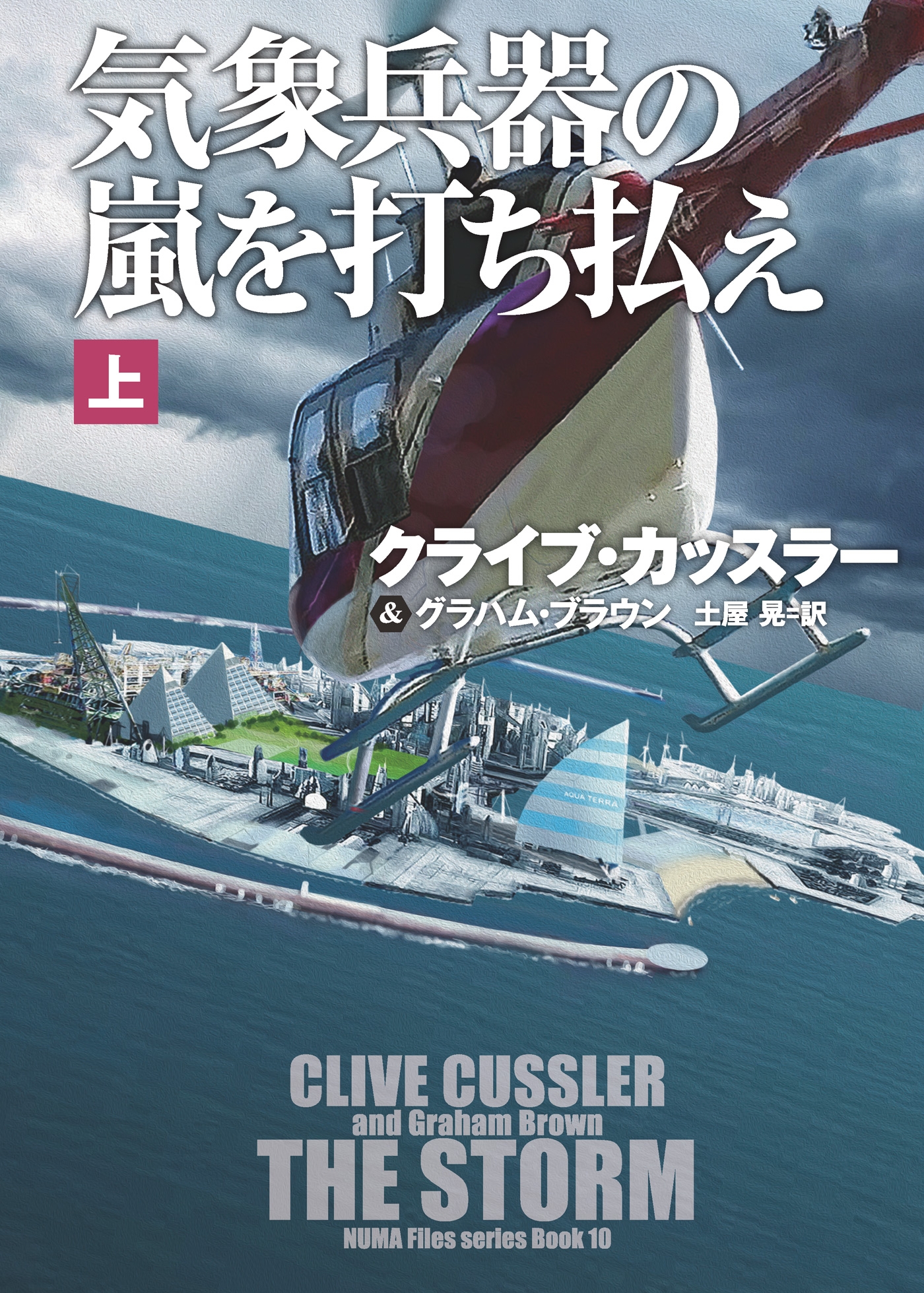 気象兵器の嵐を打ち払え（上）