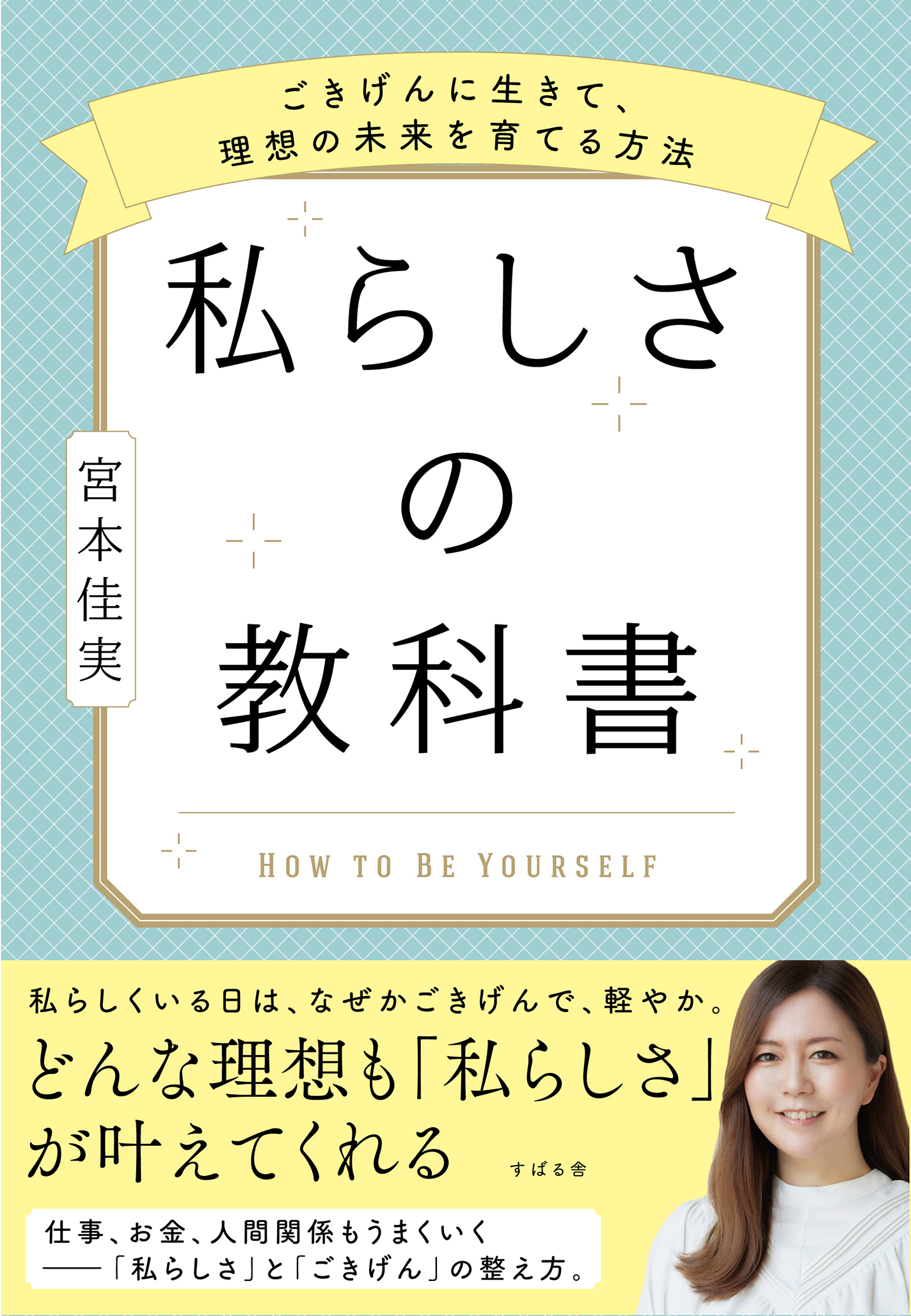 私らしさの教科書 ～ごきげんに生きて、理想の未来を育てる方法～