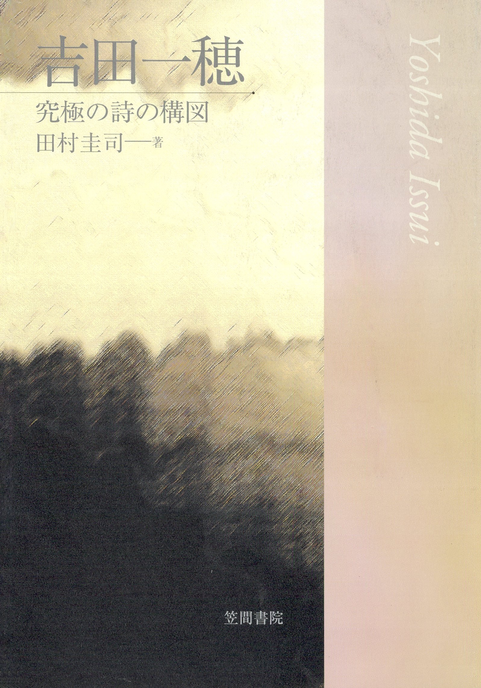 吉田一穂　究極の詩の構図