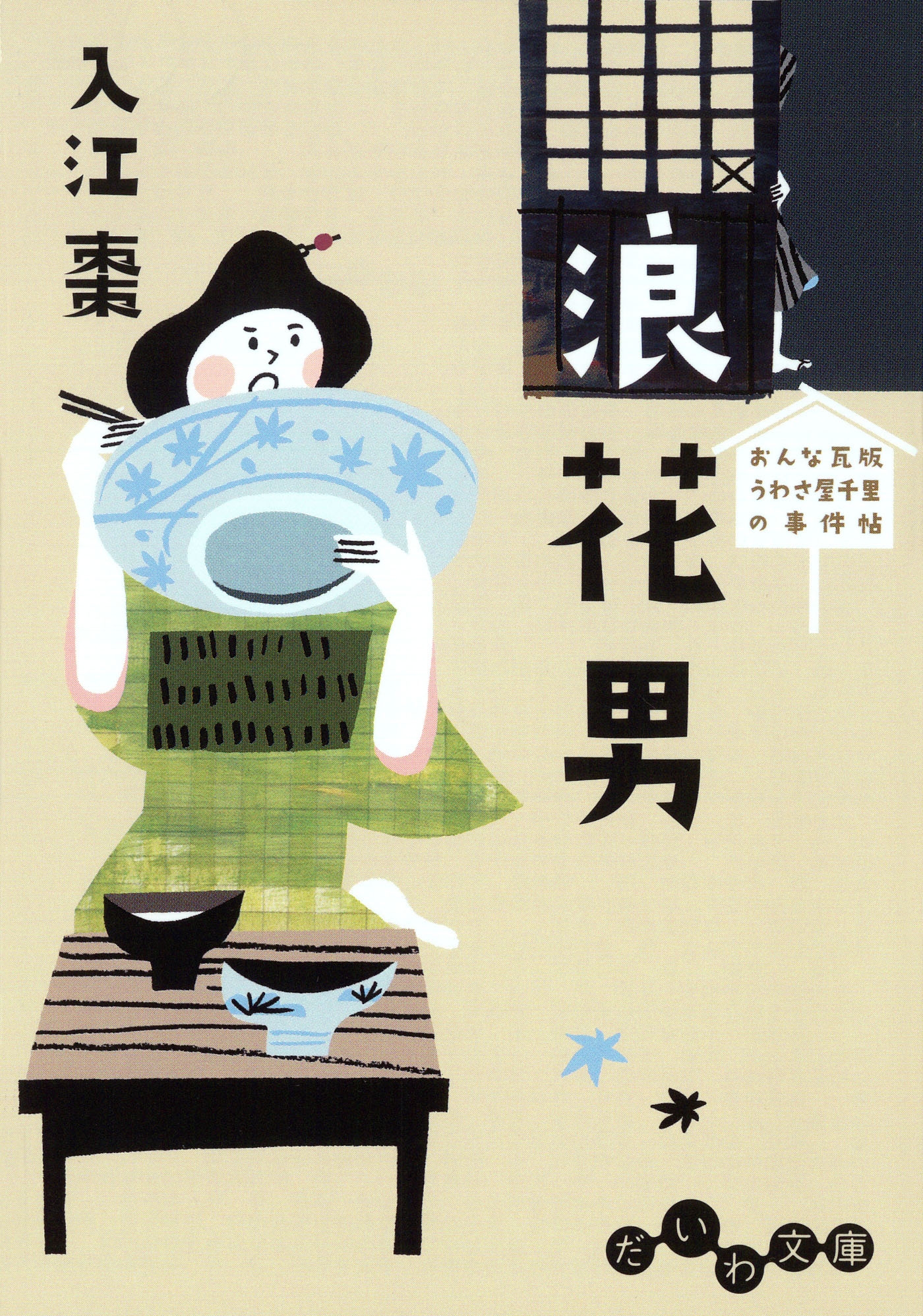 浪花男
