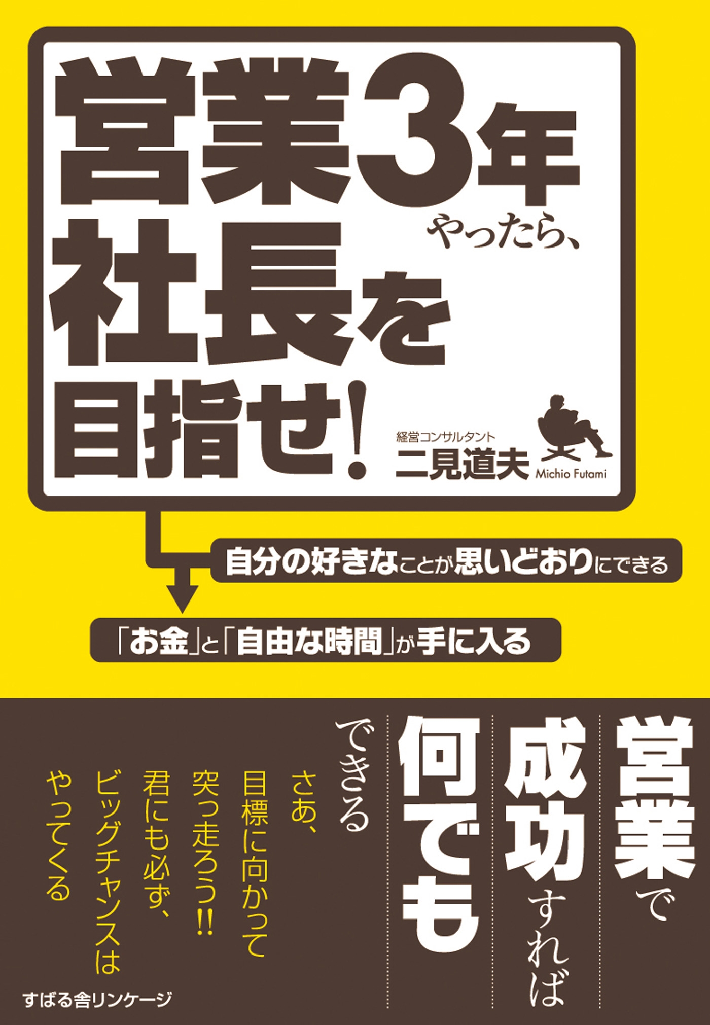 営業３年やったら、社長を目指せ！