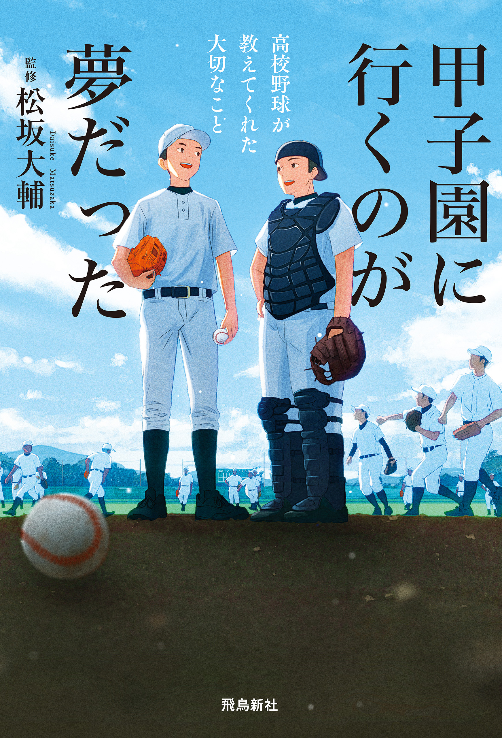 甲子園に行くのが夢だった