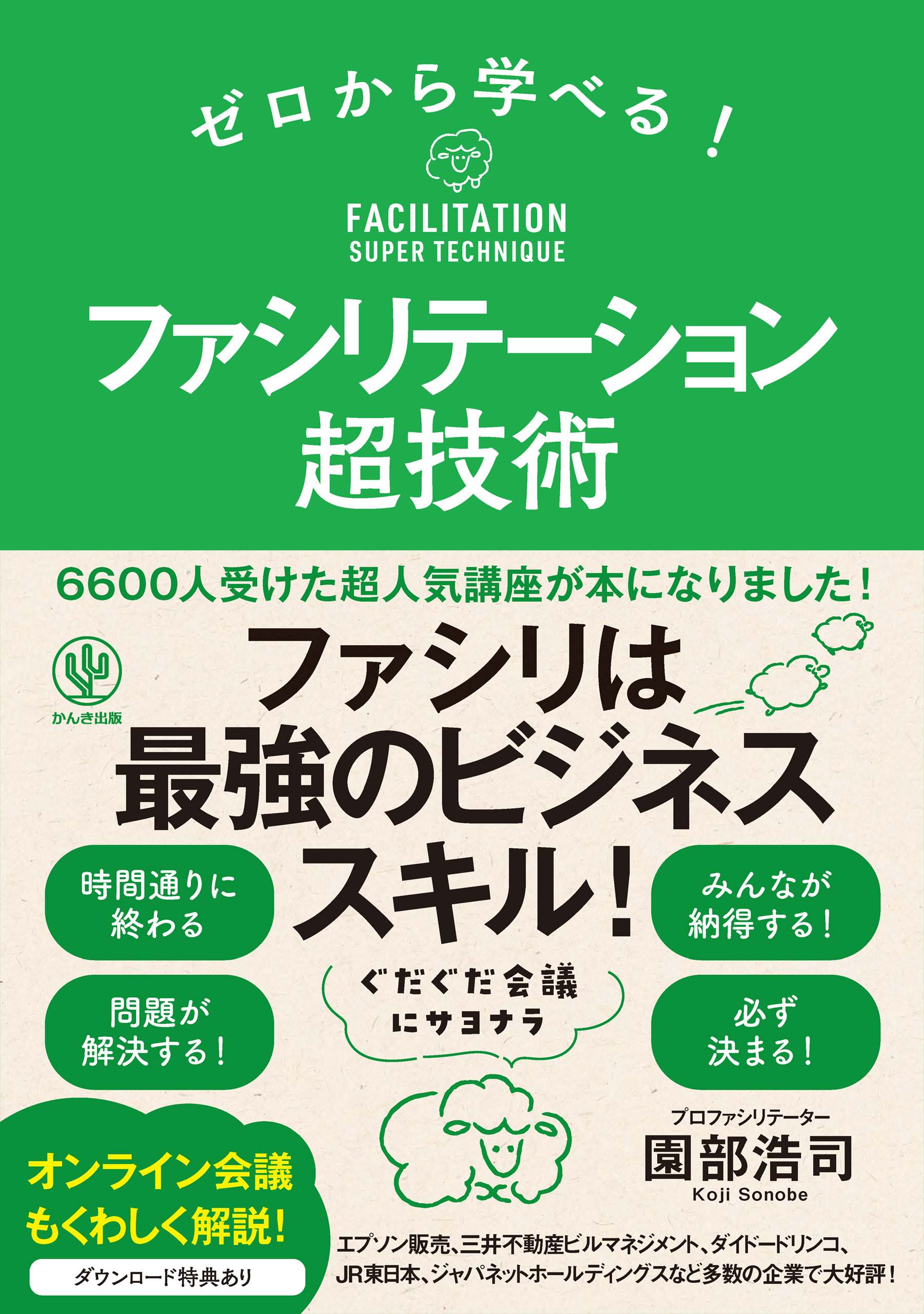 ゼロから学べる! ファシリテーション超技術
