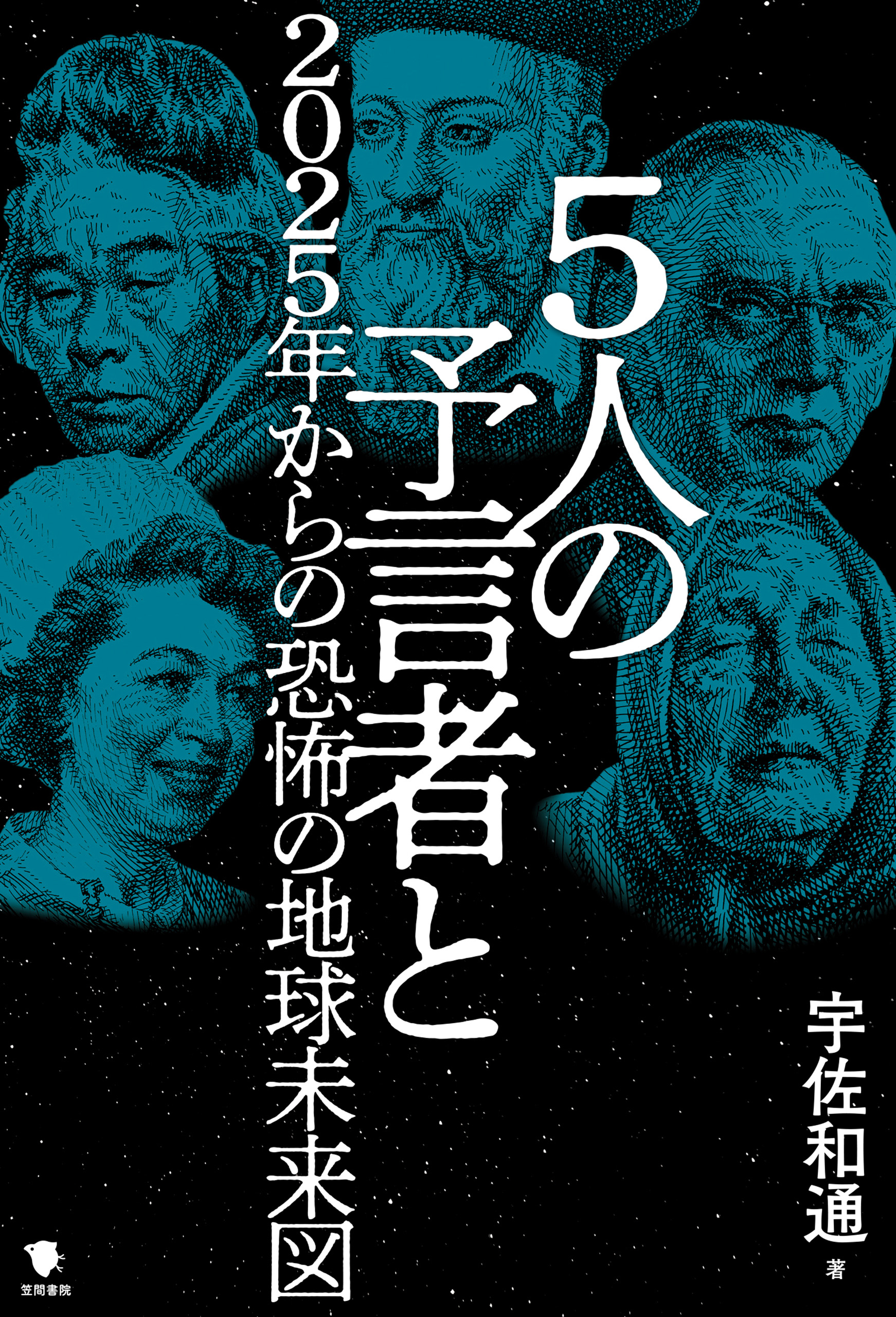 5人の予言者と2025年からの恐怖の地球未来図